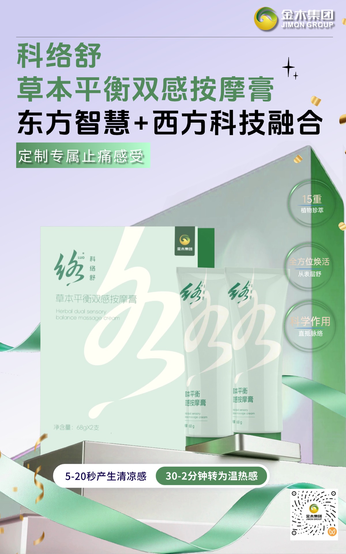 科络舒平衡双感按摩膏🔬：三维渗透 + 仿生膜黑科技，清凉转温热智能调节！定制专属止痛体验，15 重植萃全方位焕活肌络～，安全舒痛，双感体验超给力～