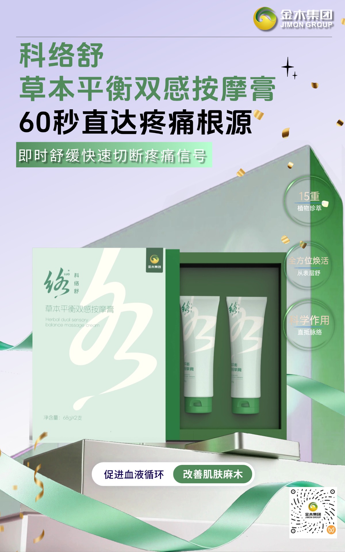 科络舒平衡双感按摩膏🔬：三维渗透 + 仿生膜黑科技，清凉转温热智能调节！定制专属止痛体验，15 重植萃全方位焕活肌络～，安全舒痛，双感体验超给力～