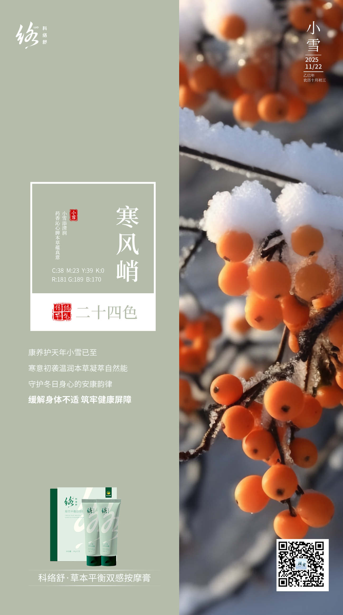 小雪未成寒，呵护日常生活，远离脉络疼痛！*本内容仅限微信朋友圈使用，抖音、视频号等平台慎用（注意平台发布规范）