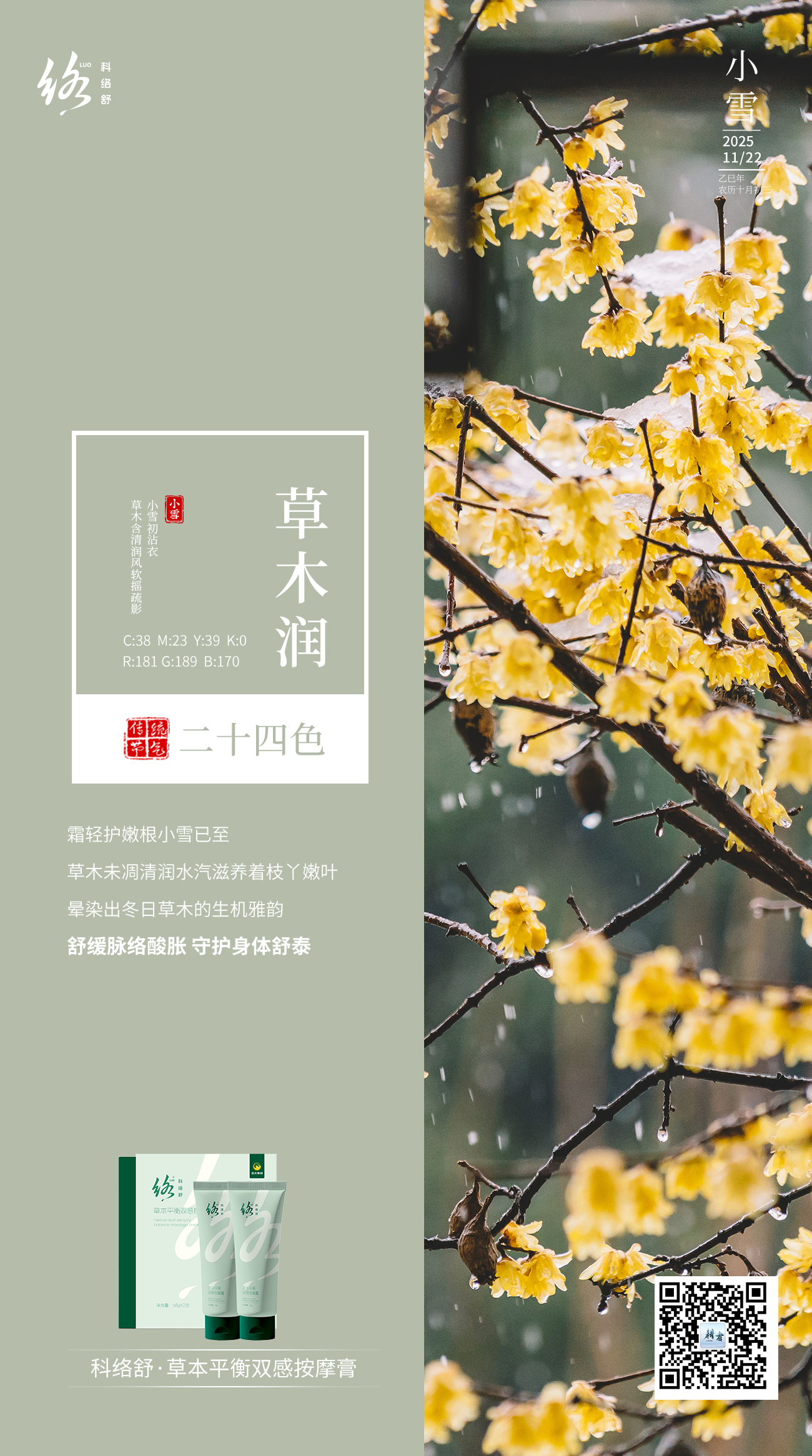 小雪未成寒，呵护日常生活，远离脉络疼痛！*本内容仅限微信朋友圈使用，抖音、视频号等平台慎用（注意平台发布规范）