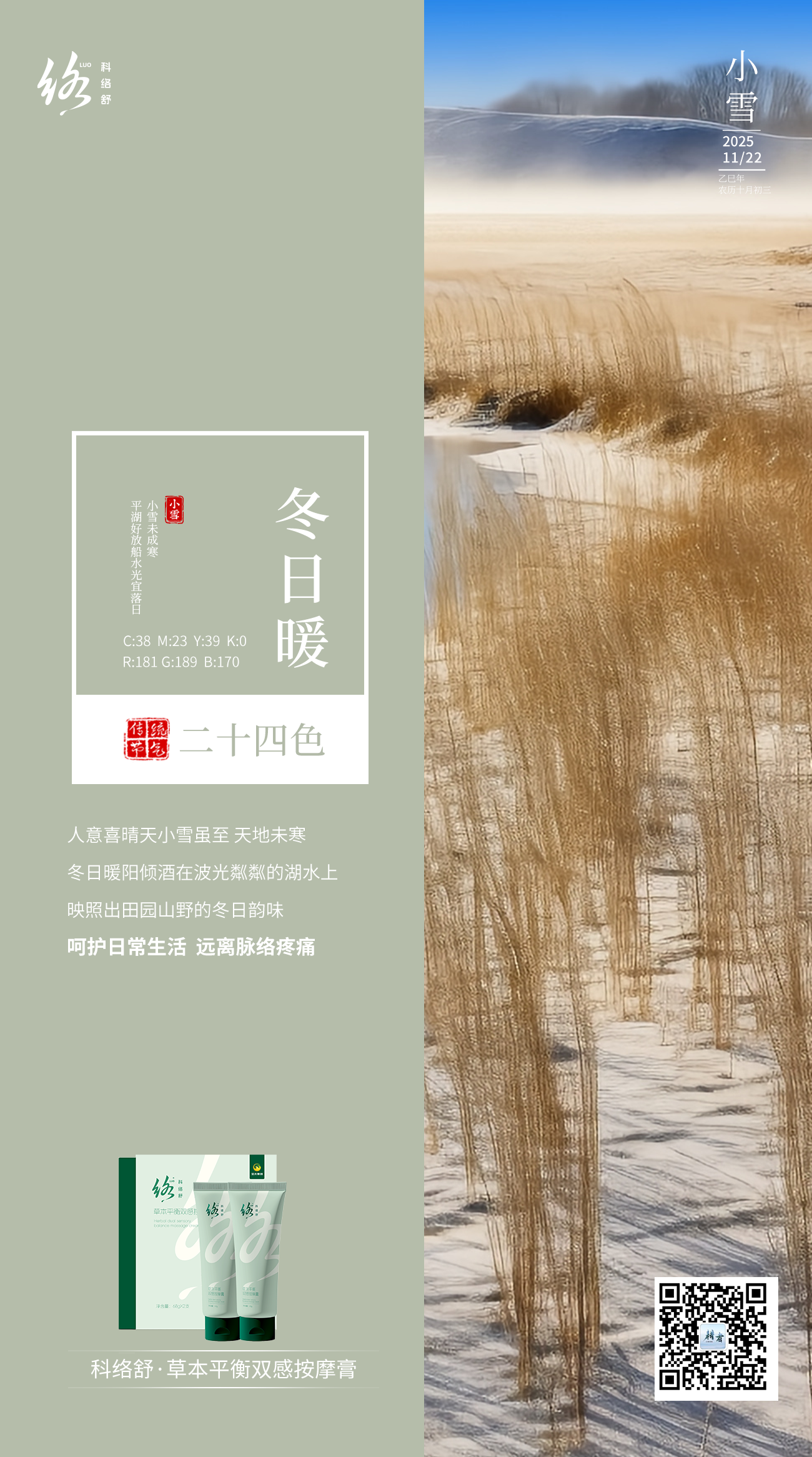 小雪未成寒，呵护日常生活，远离脉络疼痛！*本内容仅限微信朋友圈使用，抖音、视频号等平台慎用（注意平台发布规范）