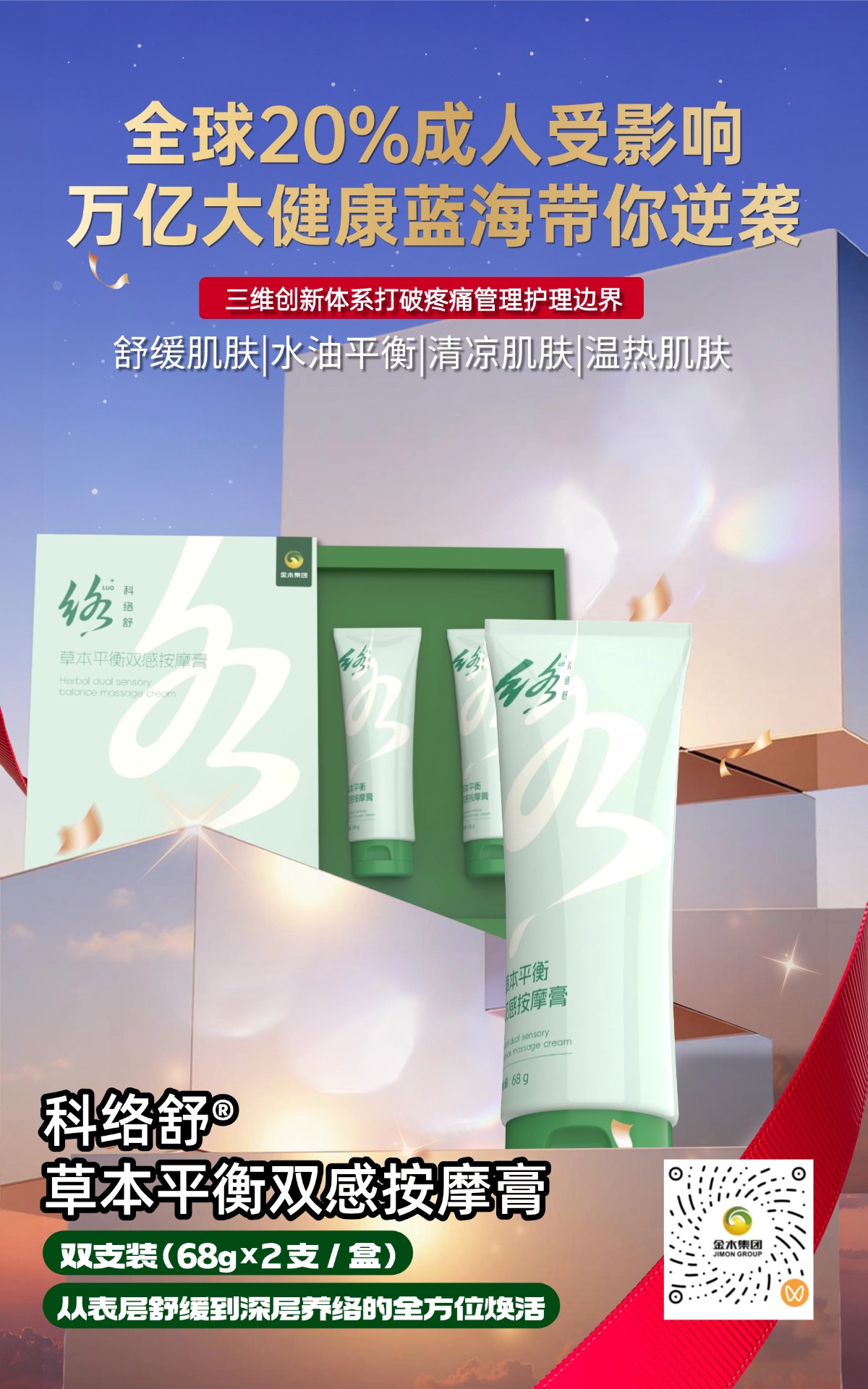💥3 亿疼痛患者 + 年增千万，万亿市场风口来啦！科络舒草本平衡双感按摩膏✨双支装，清凉 + 温热双感，舒缓肌肤还能水油平衡🌿从表层到深层焕活，精准护理超给力～