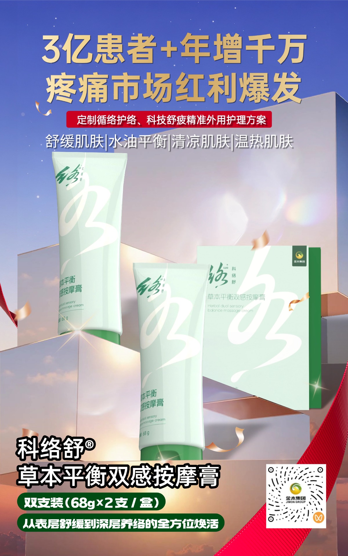 💥3 亿疼痛患者 + 年增千万，万亿市场风口来啦！科络舒草本平衡双感按摩膏✨双支装，清凉 + 温热双感，舒缓肌肤还能水油平衡🌿从表层到深层焕活，精准护理超给力～