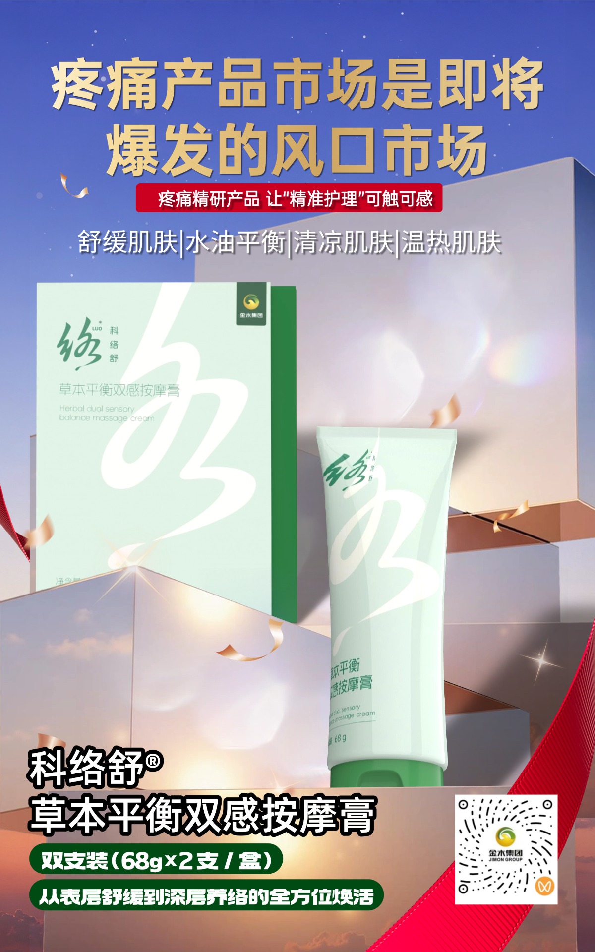 💥3 亿疼痛患者 + 年增千万，万亿市场风口来啦！科络舒草本平衡双感按摩膏✨双支装，清凉 + 温热双感，舒缓肌肤还能水油平衡🌿从表层到深层焕活，精准护理超给力～