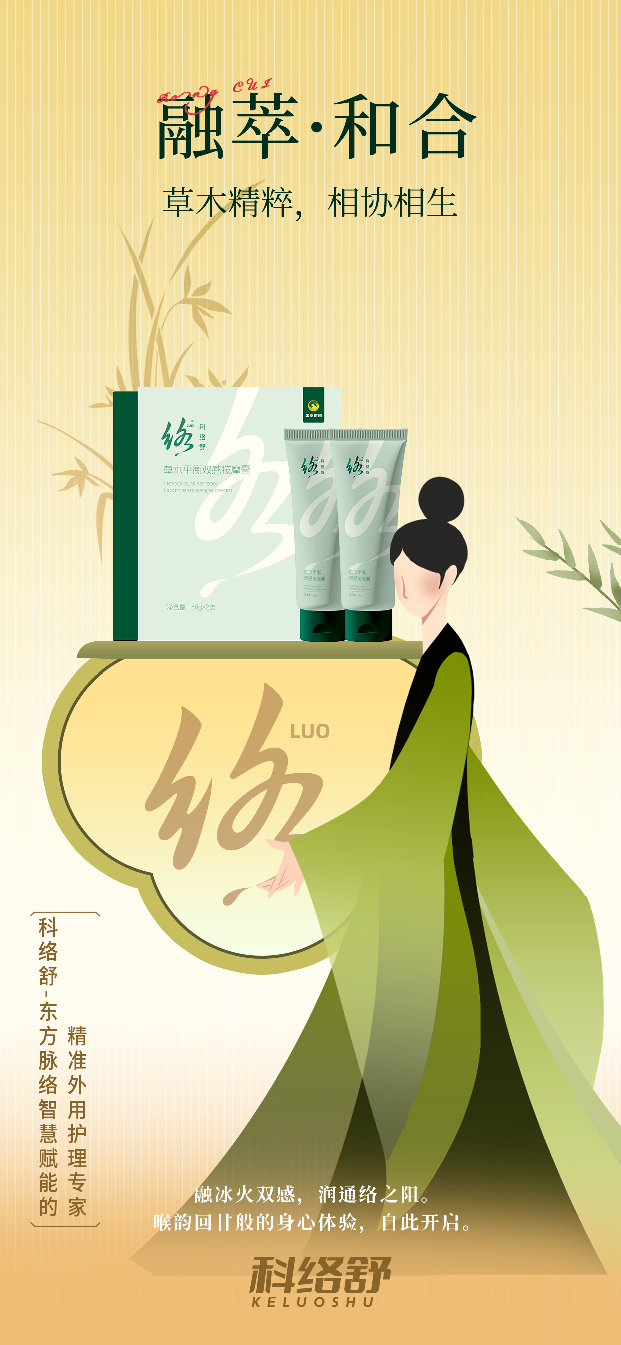 循脉赋能 舒润新生  科络舒东方脉络护理之道