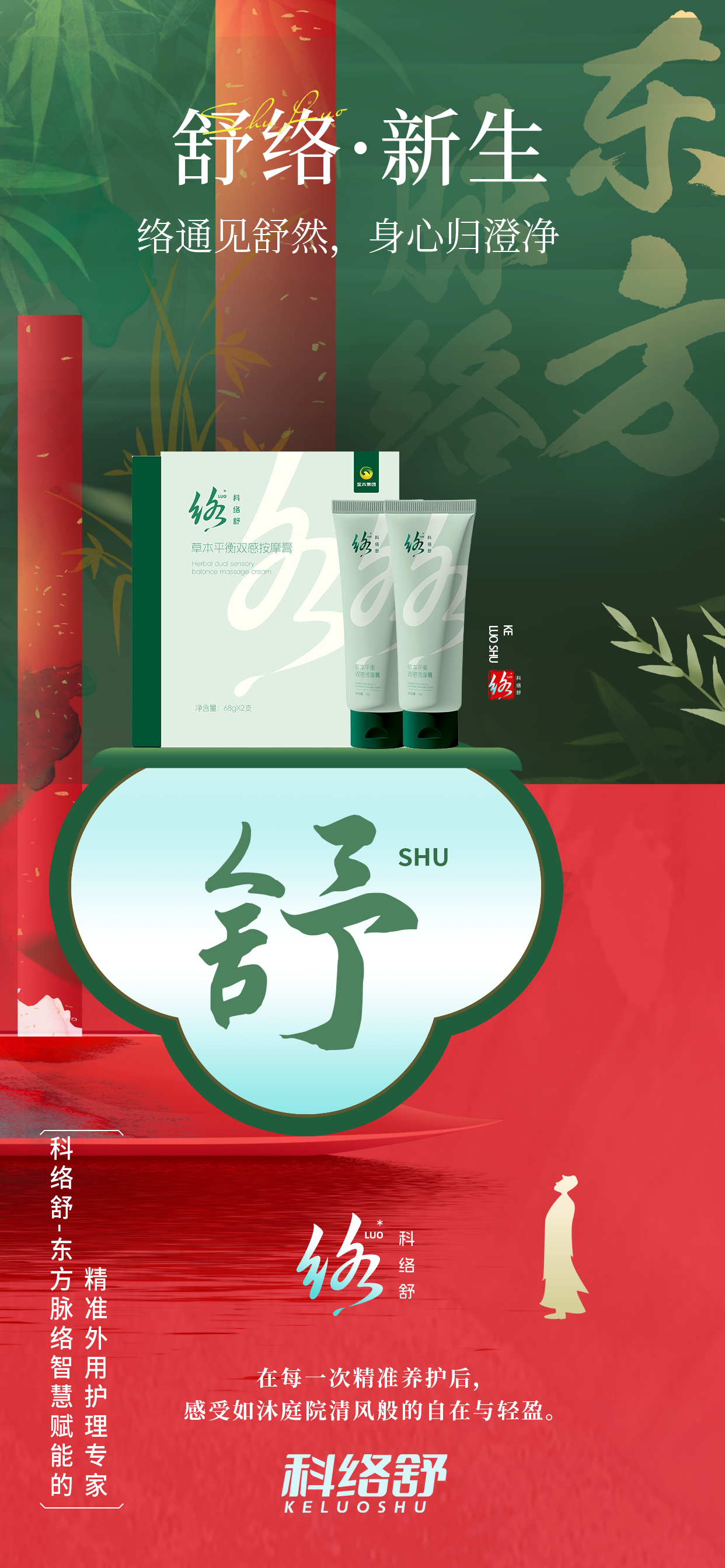 循脉赋能 舒润新生  科络舒东方脉络护理之道