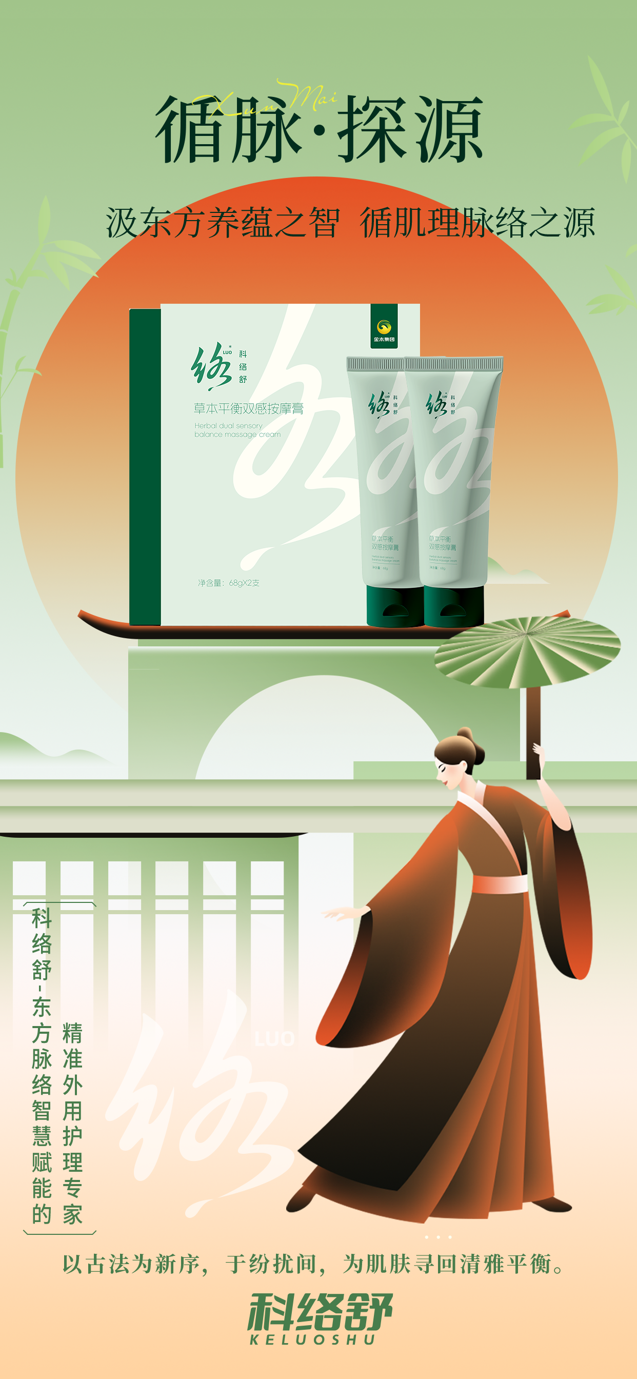 循脉赋能 舒润新生  科络舒东方脉络护理之道