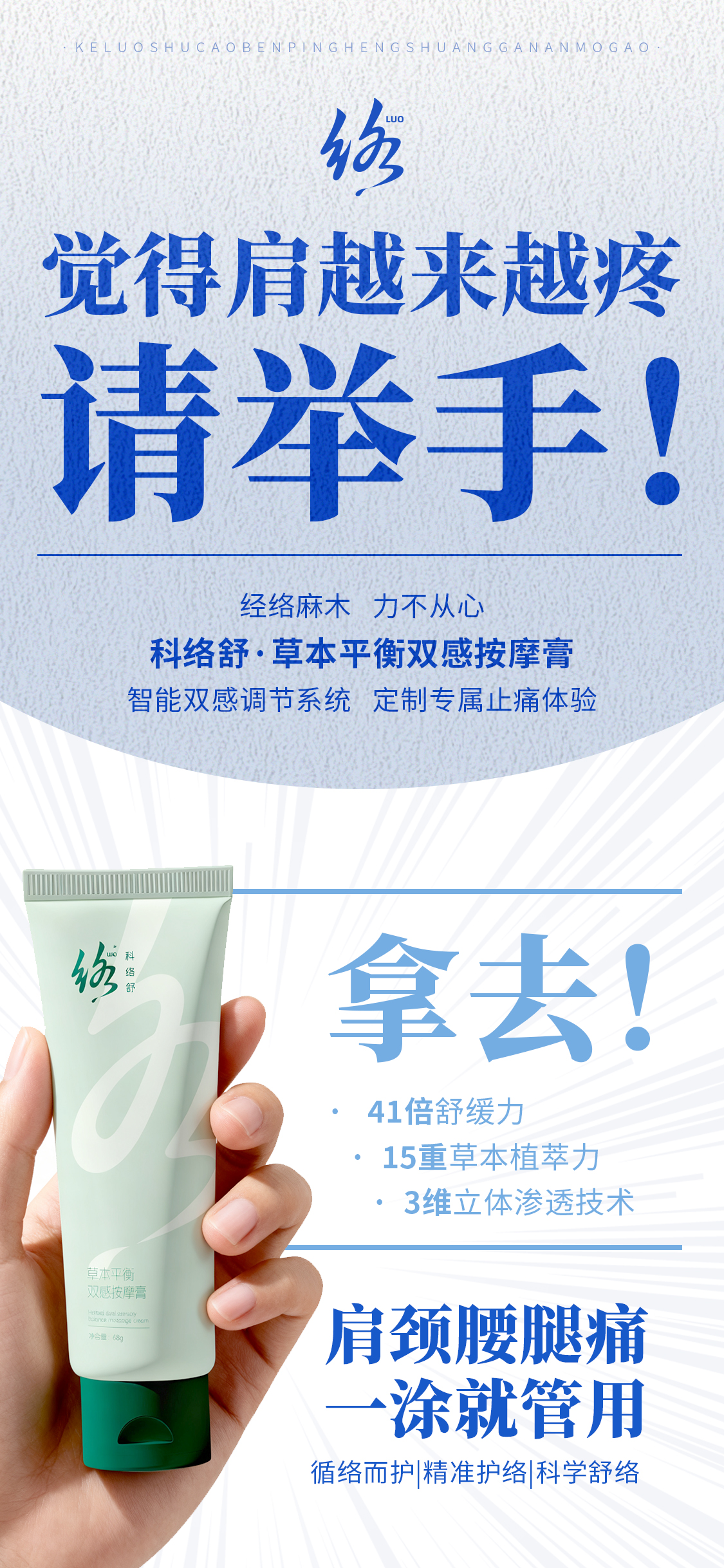 觉得肩颈腰腿越来越疼的请举手！科络舒拿去！60s直达疼痛根源~