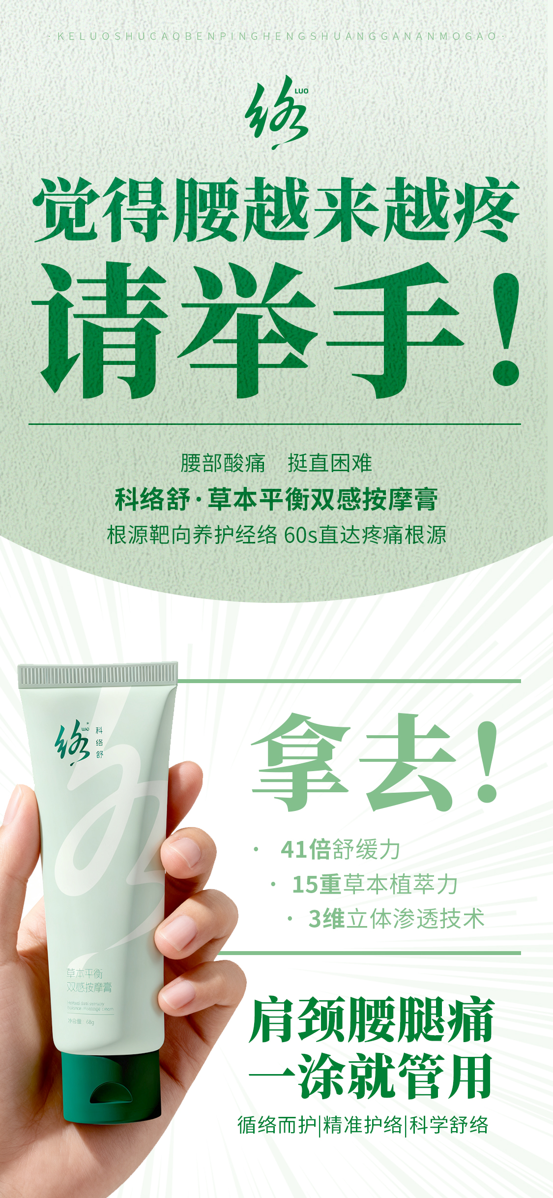 觉得肩颈腰腿越来越疼的请举手！科络舒拿去！60s直达疼痛根源~
