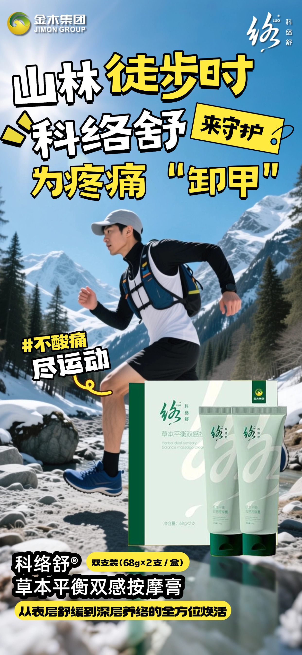 山林徒步时，科络舒让疼痛为你“让道”🚶崎岖山路的每一步探索，都是对自然的深情拥抱🌲科络舒草本按摩膏🌿，专攻徒步带来的筋骨酸痛🦴一抹双感舒缓✨，以草本温和之力为每一次山林奔赴兜底让疼痛隐形🙈，探索的脚步永不停歇👣