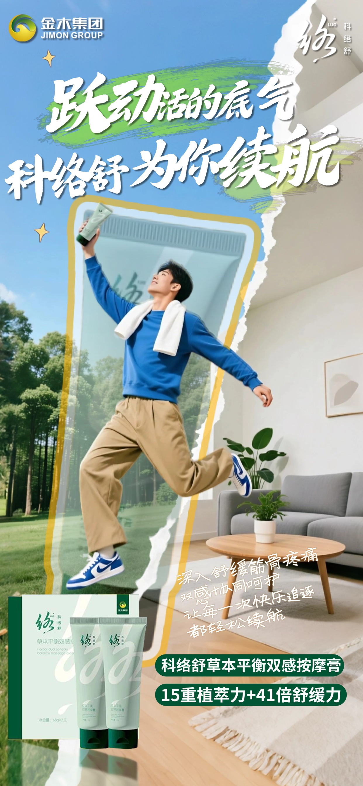 伏案创作时，科络舒为疼痛  “卸甲”，山林徒步时，科络舒草本平衡双感按摩膏，草本深透舒缓关节劳损，双感呵护筋骨疼痛，让每一次上下台阶都平稳自在，把老巷的故事，在无痛中温柔续写。