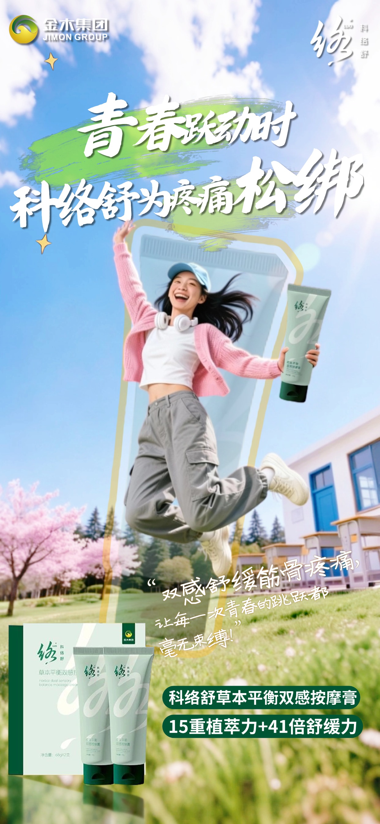 伏案创作时，科络舒为疼痛  “卸甲”，山林徒步时，科络舒草本平衡双感按摩膏，草本深透舒缓关节劳损，双感呵护筋骨疼痛，让每一次上下台阶都平稳自在，把老巷的故事，在无痛中温柔续写。