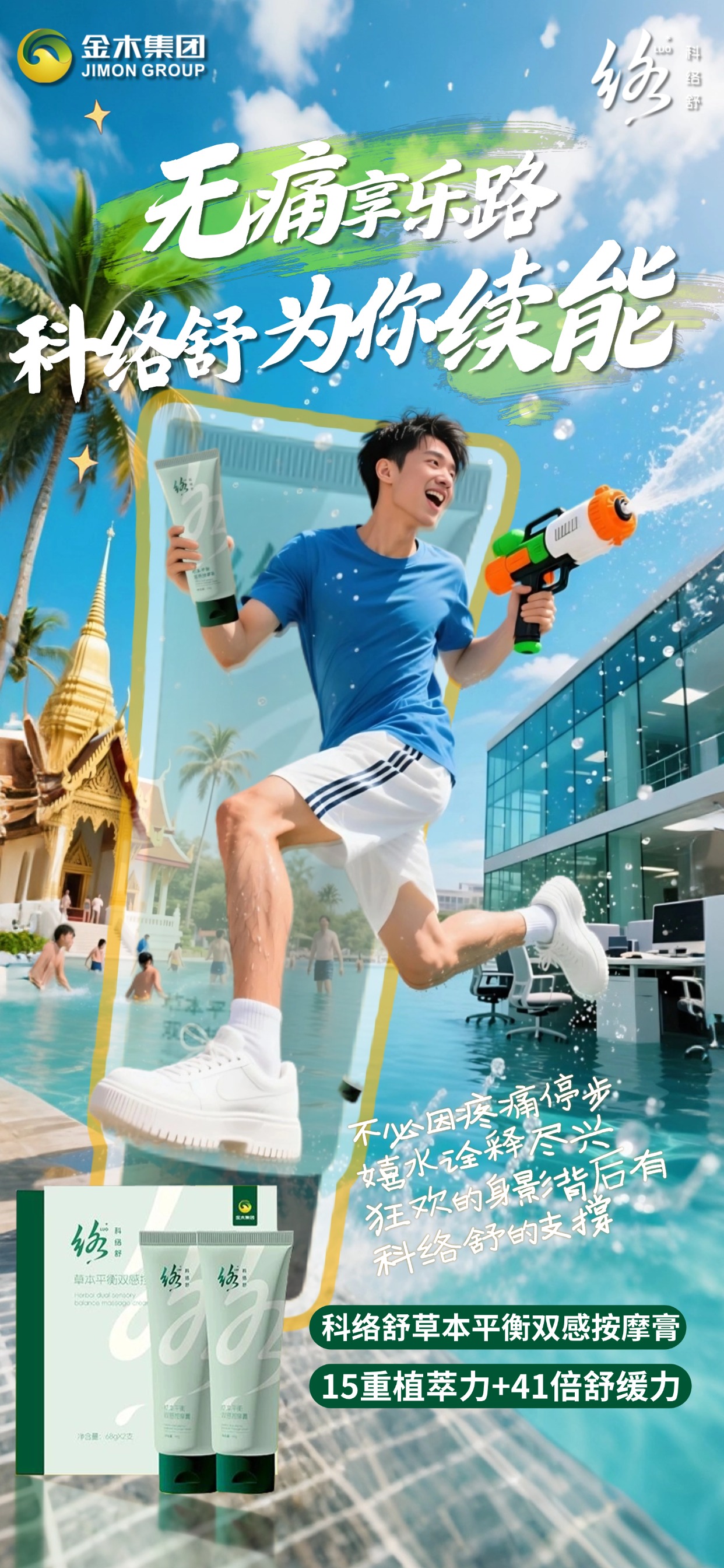 伏案创作时，科络舒为疼痛  “卸甲”，山林徒步时，科络舒草本平衡双感按摩膏，草本深透舒缓关节劳损，双感呵护筋骨疼痛，让每一次上下台阶都平稳自在，把老巷的故事，在无痛中温柔续写。