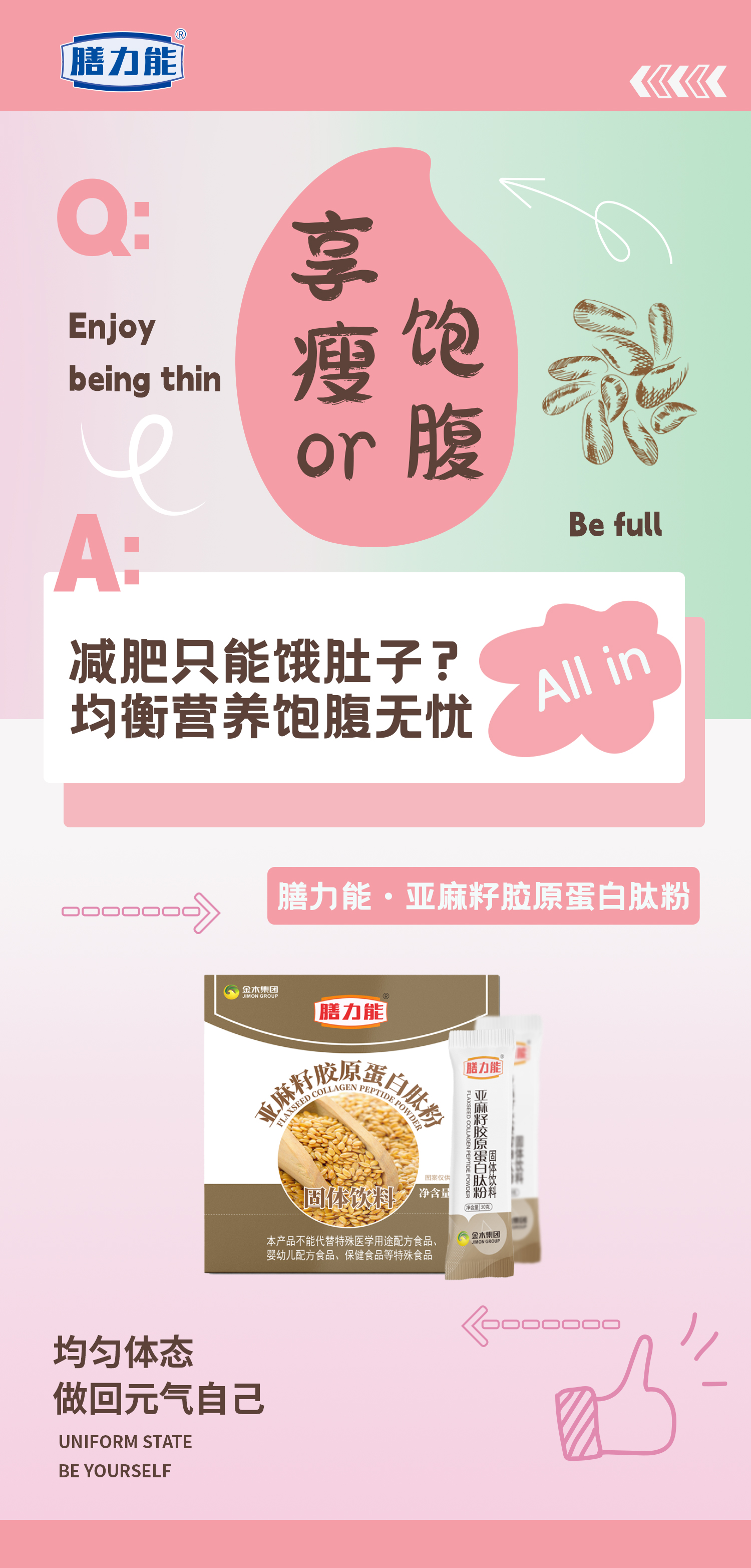 成年人不做选择，想要的都要拥有，膳力能·亚麻籽胶原蛋白肽粉，无忧生活，修炼健康体态