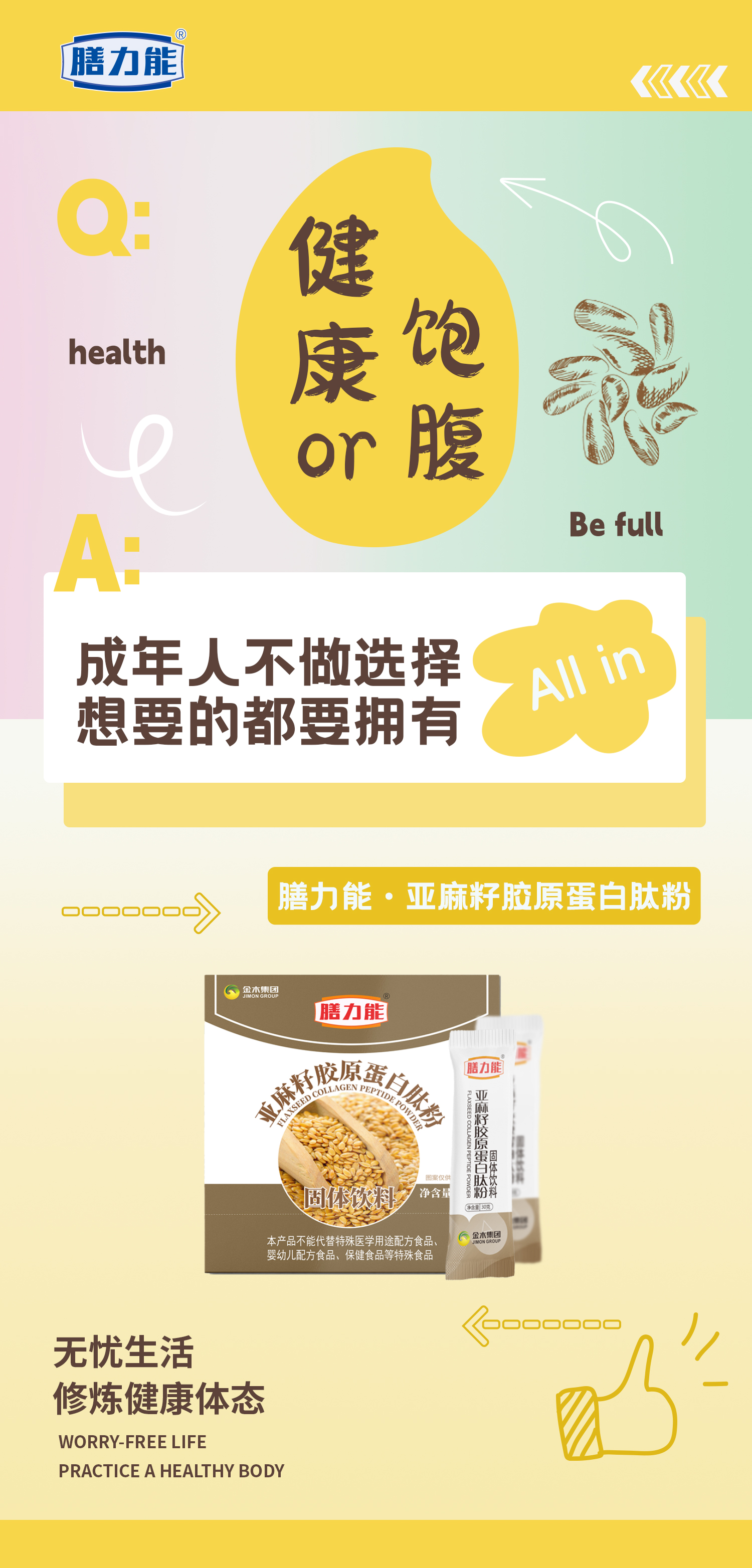 成年人不做选择，想要的都要拥有，膳力能·亚麻籽胶原蛋白肽粉，无忧生活，修炼健康体态