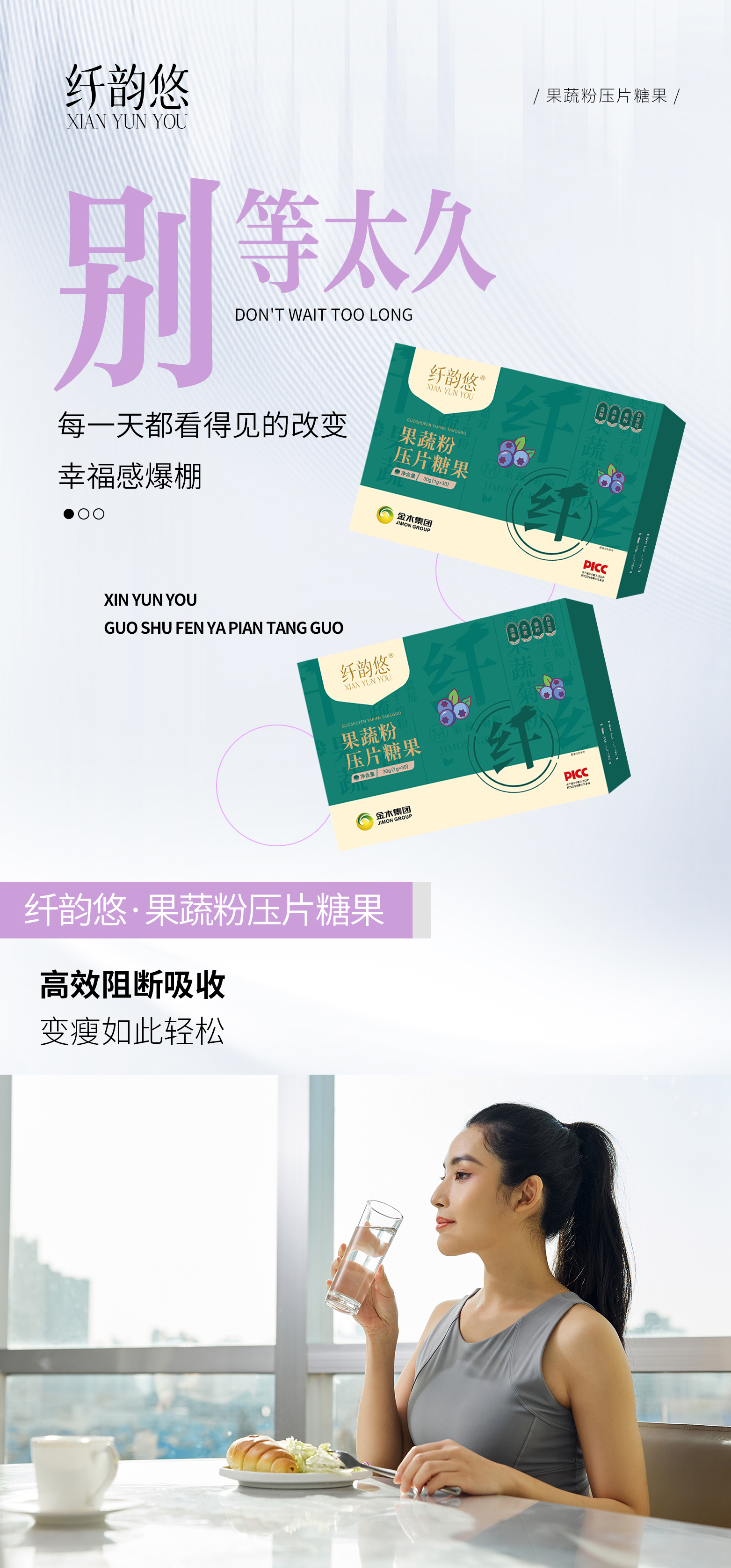 别太羡慕，只要坚持就能华丽变身。纤韵悠·果蔬粉压片糖果。甄选天然食材，变美如此简单