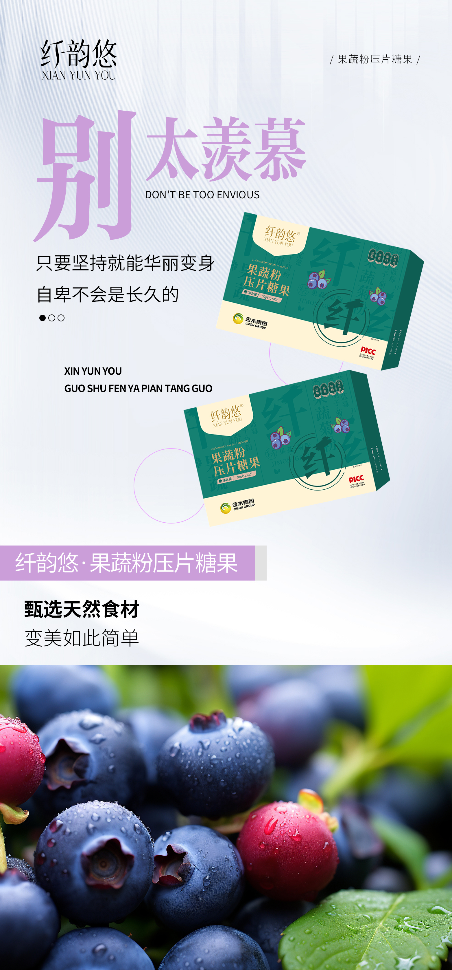 别太羡慕，只要坚持就能华丽变身。纤韵悠·果蔬粉压片糖果。甄选天然食材，变美如此简单