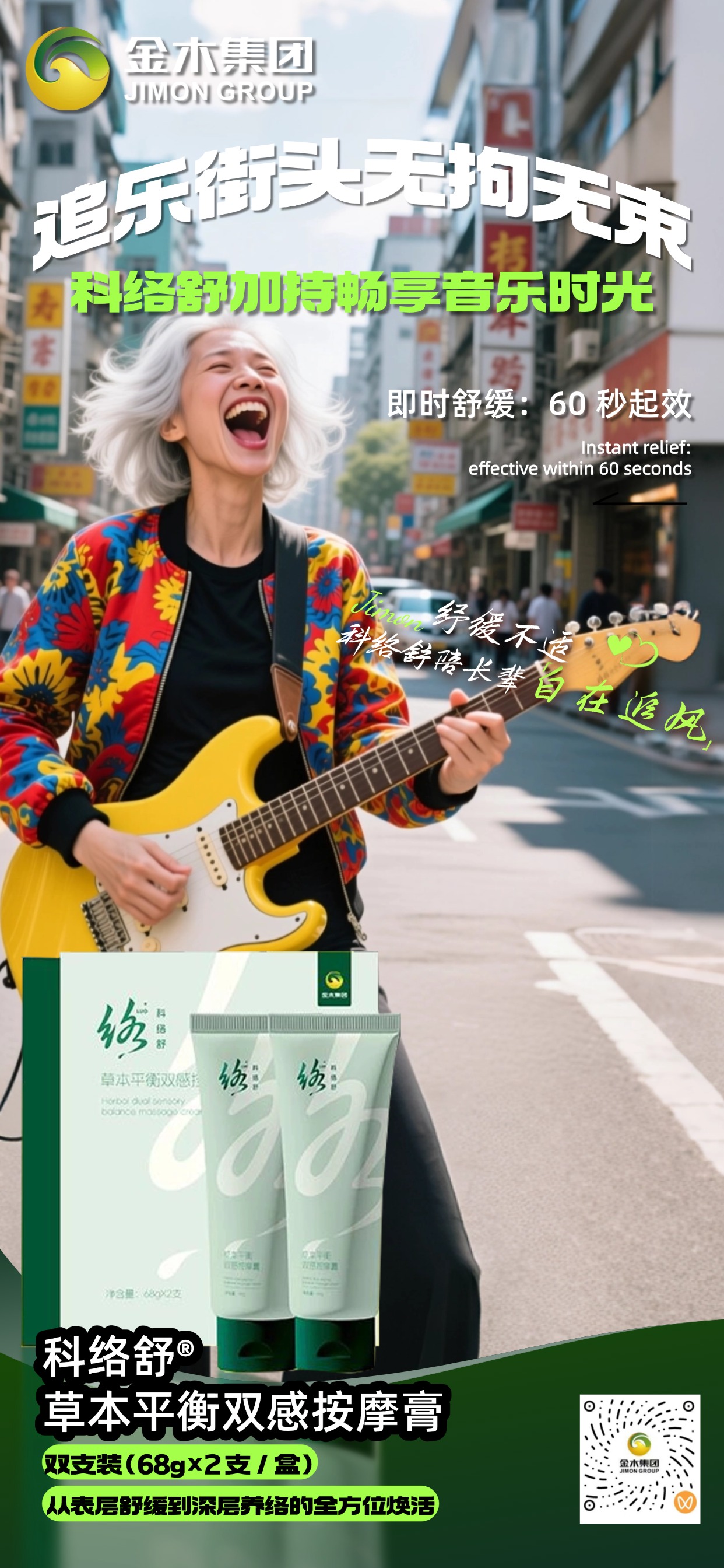 岁月热爱不设限，潮酷暮年的疼痛 “克星”—— 科络舒草本平衡双感按摩膏🌿以草本之力平衡筋骨🦴，双感舒缓劳损疼痛💥让每一次滑行都无拘无束🛹把热爱的长度，拉满整个岁月⏳