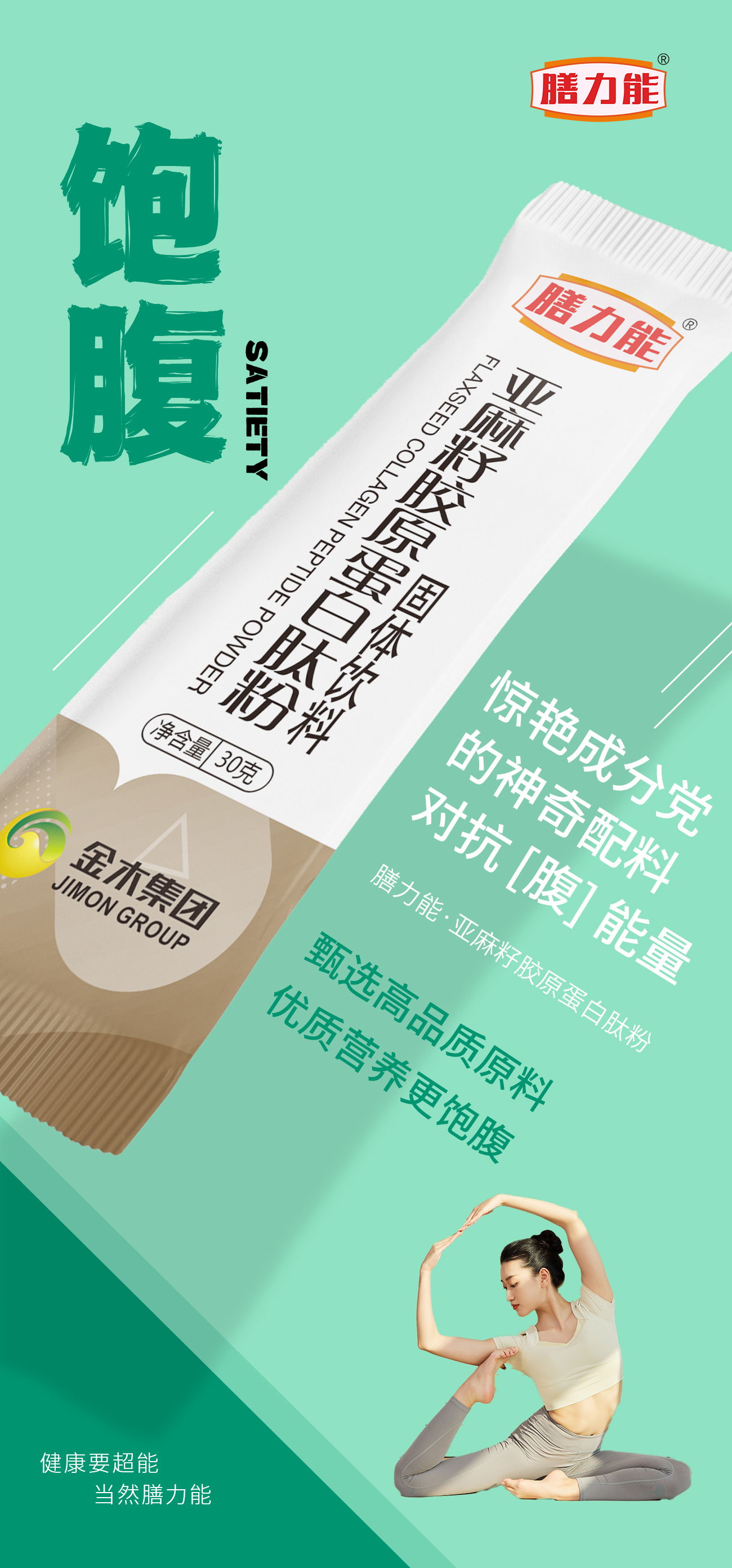 营养、饱腹、美味。膳力能·亚麻籽胶原蛋白肽粉。多种膳食纤维，。对抗[腹]能量!