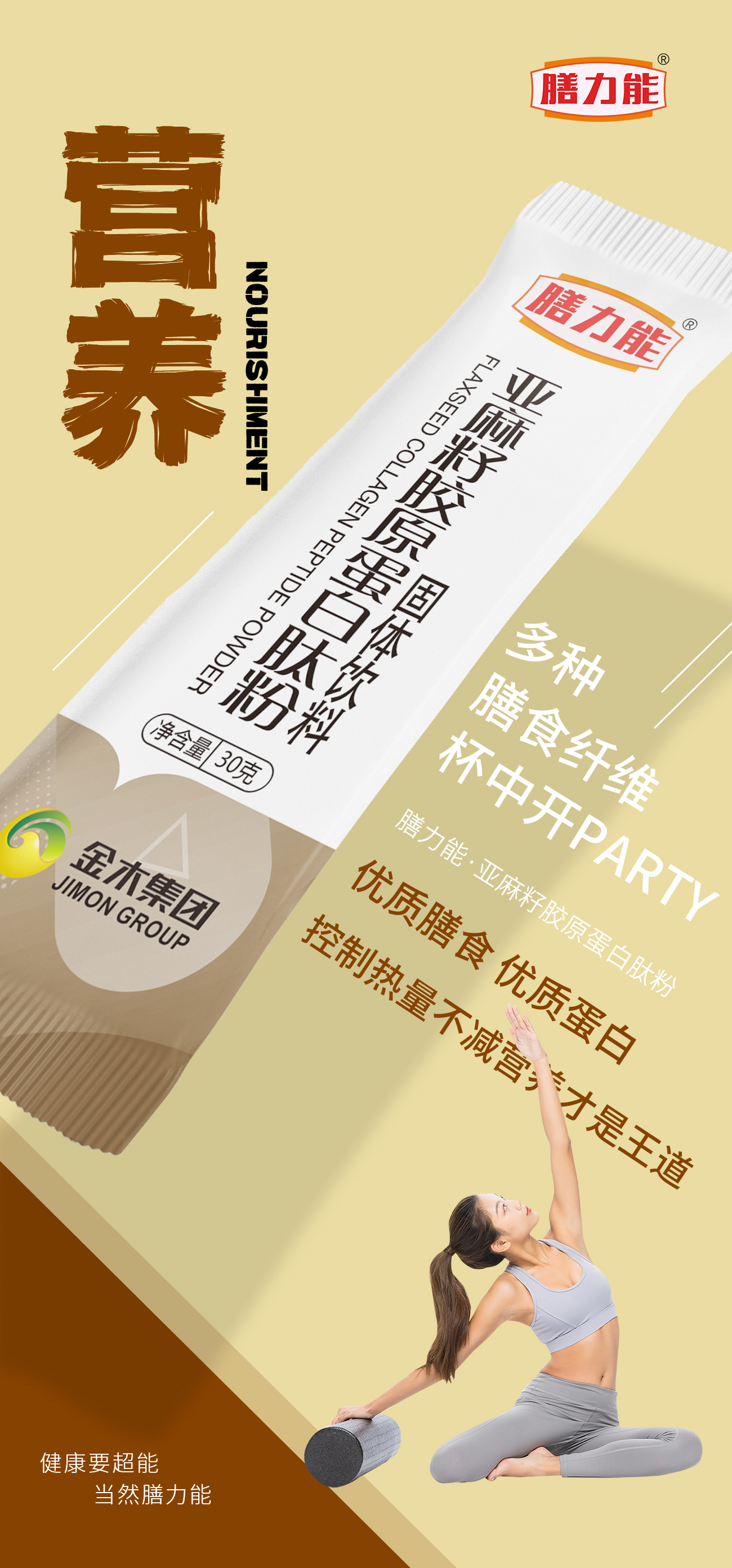 营养、饱腹、美味。膳力能·亚麻籽胶原蛋白肽粉。多种膳食纤维，。对抗[腹]能量!