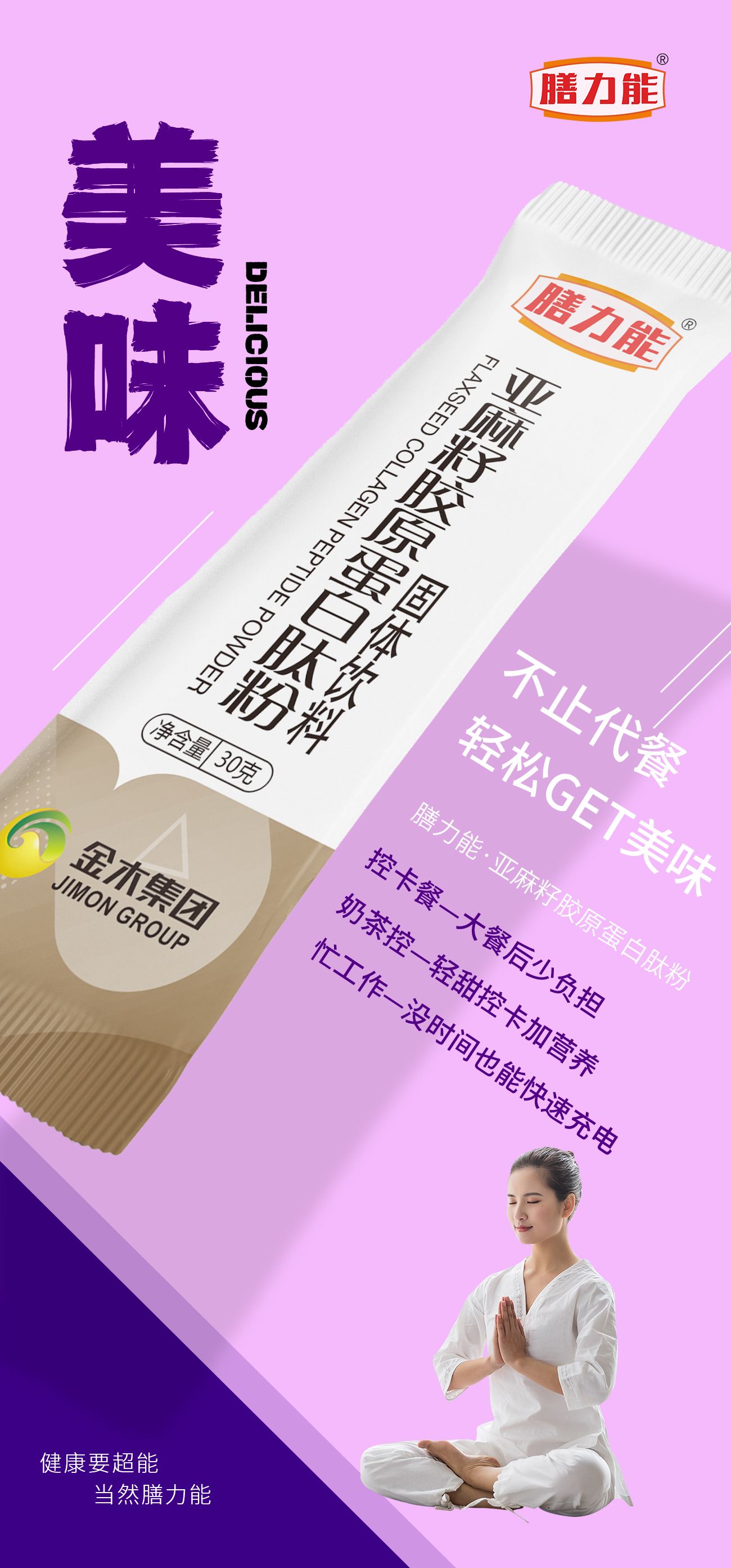 营养、饱腹、美味。膳力能·亚麻籽胶原蛋白肽粉。多种膳食纤维，。对抗[腹]能量!
