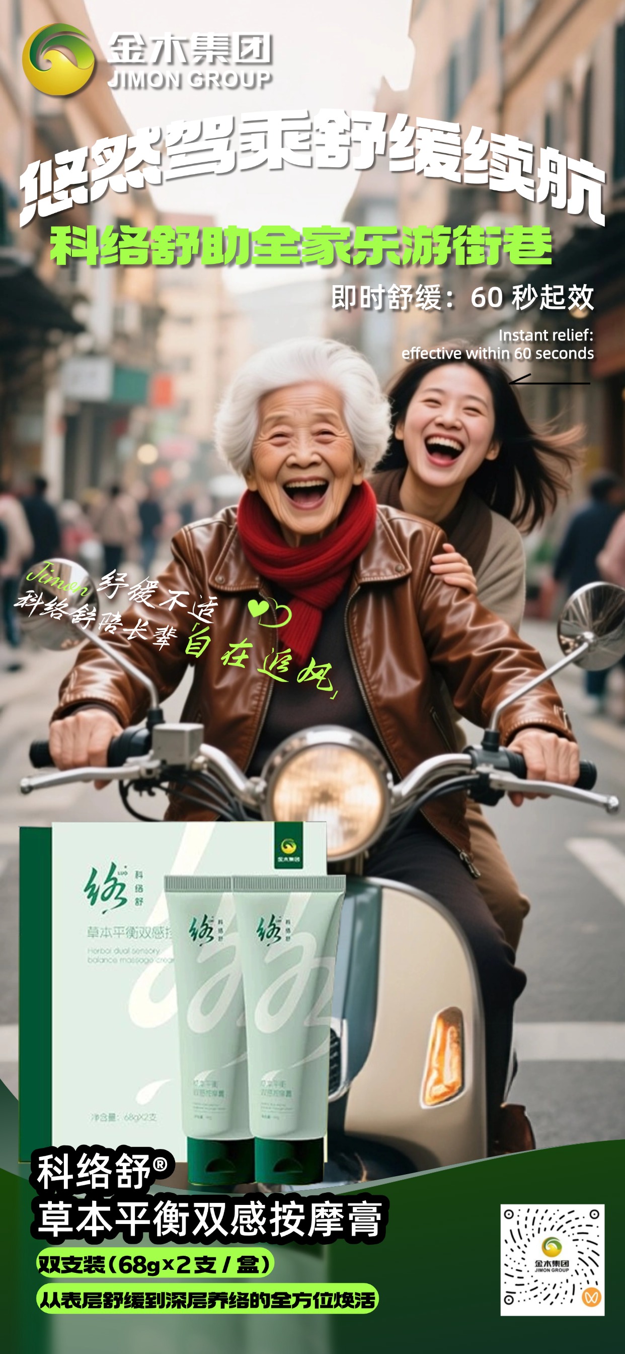 热爱无龄，科络舒为疼痛画下休止符 科络舒草本平衡双感按摩膏，筋骨疼痛管理 🦴一抹舒缓、双感呵护 ✨让每一次伸展都轻松自如 🤸让热爱的脚步，不因疼痛停驻 🏃