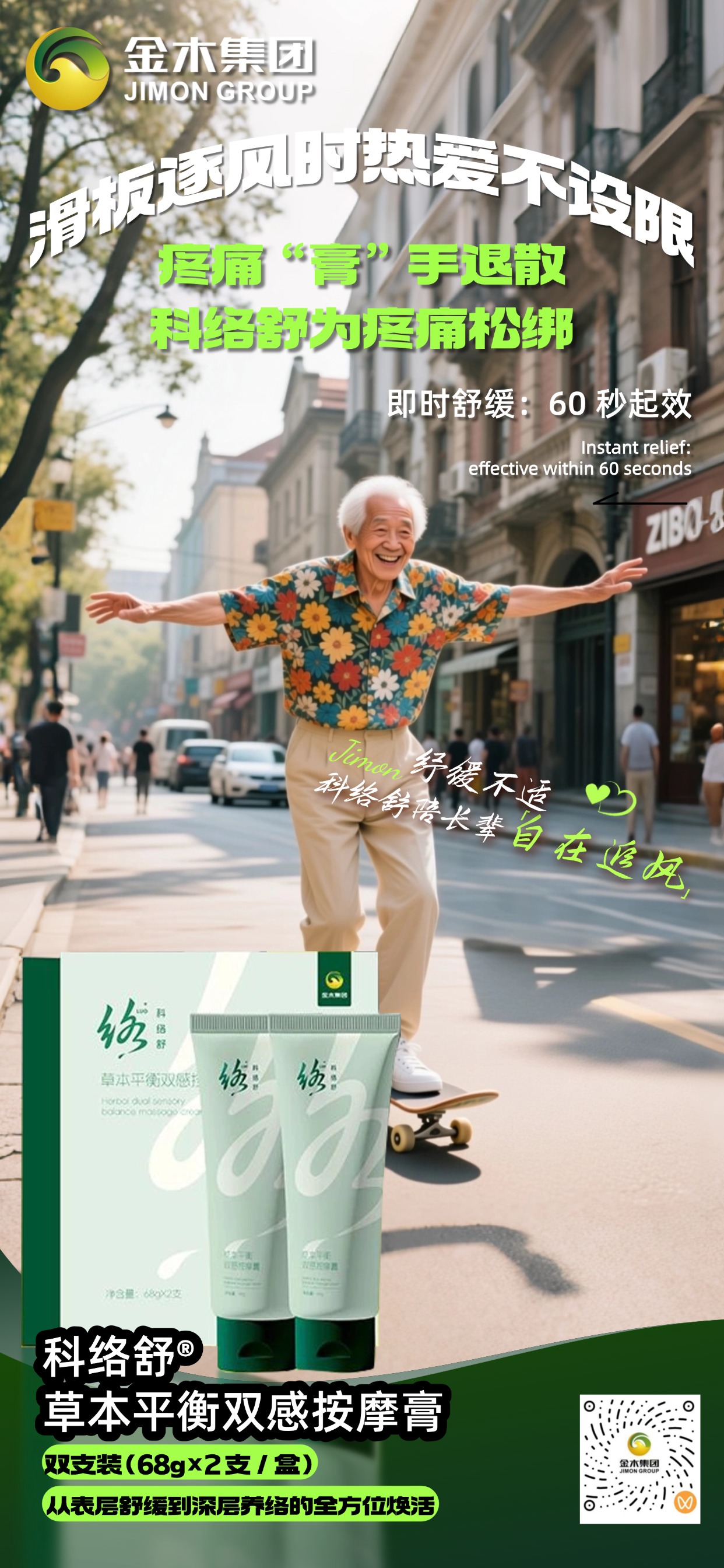 热爱无龄，科络舒为疼痛画下休止符 科络舒草本平衡双感按摩膏，筋骨疼痛管理 🦴一抹舒缓、双感呵护 ✨让每一次伸展都轻松自如 🤸让热爱的脚步，不因疼痛停驻 🏃