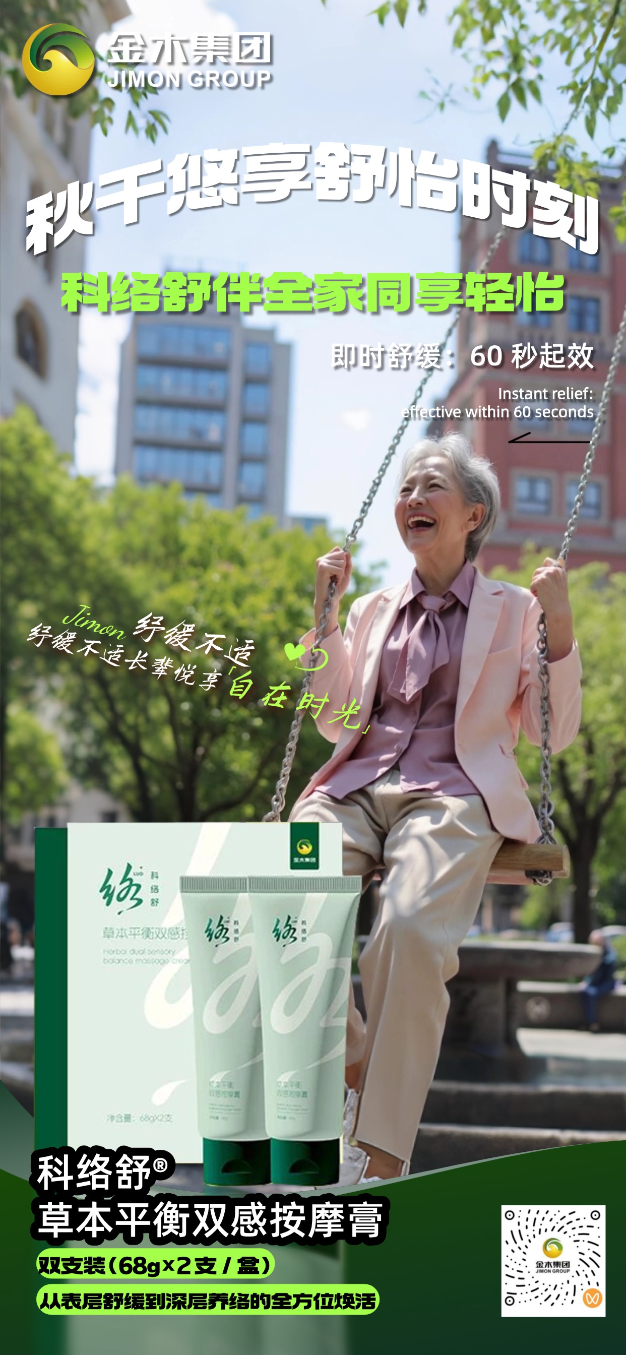 热爱无龄，科络舒为疼痛画下休止符 科络舒草本平衡双感按摩膏，筋骨疼痛管理 🦴一抹舒缓、双感呵护 ✨让每一次伸展都轻松自如 🤸让热爱的脚步，不因疼痛停驻 🏃