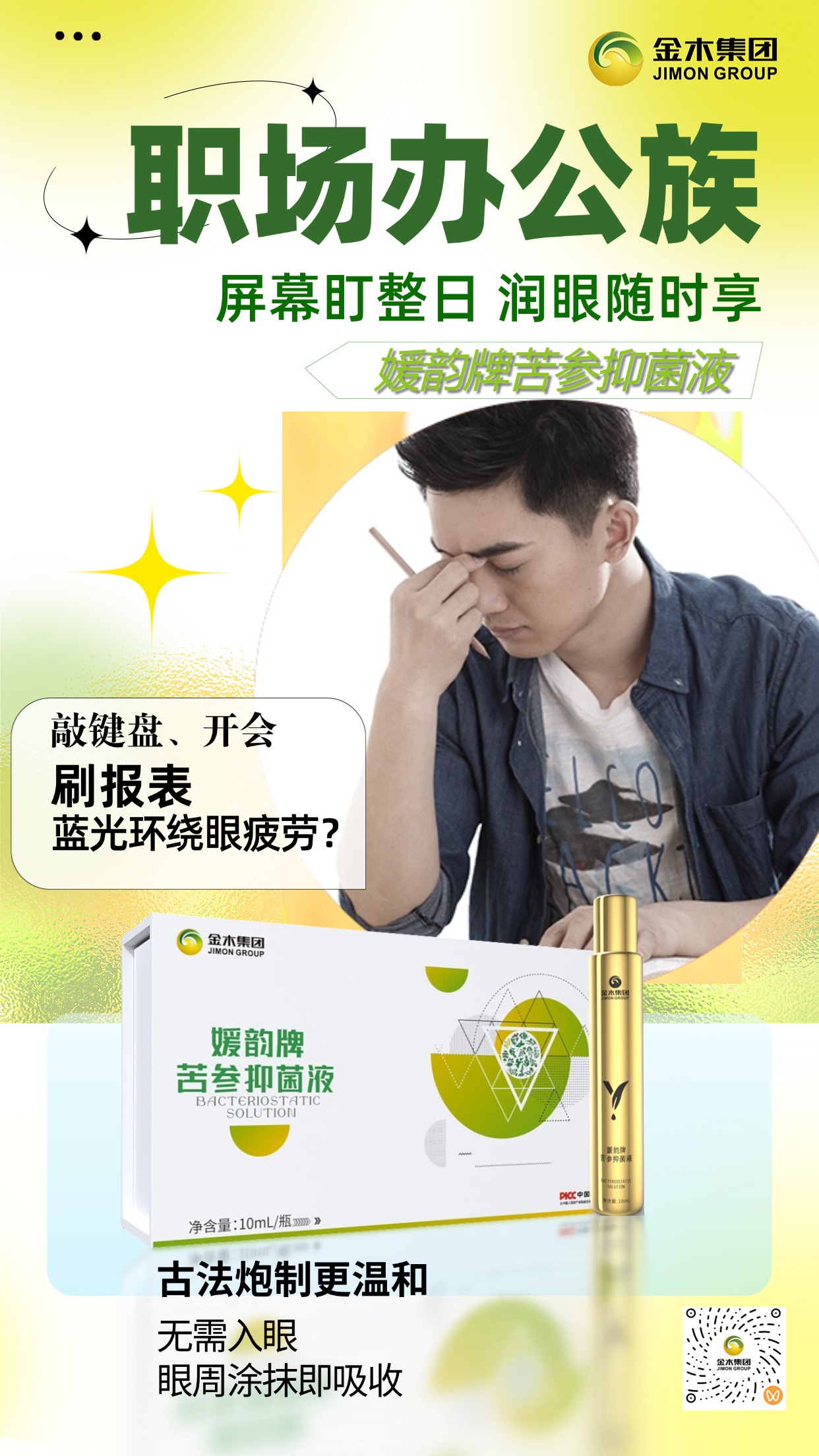 美术生狂喜🎨 画稿一整天眼睛不费劲儿，试了好多护眼的，还是媛韵牌苦参抑菌液最对胃口～古方草本精华加持，透皮吸收温和呵护。滚珠涂抹均匀，随身携带不占地，画画间隙就能护眼。不含辣椒碱、艾草，敏感眼周也适配～✨ 