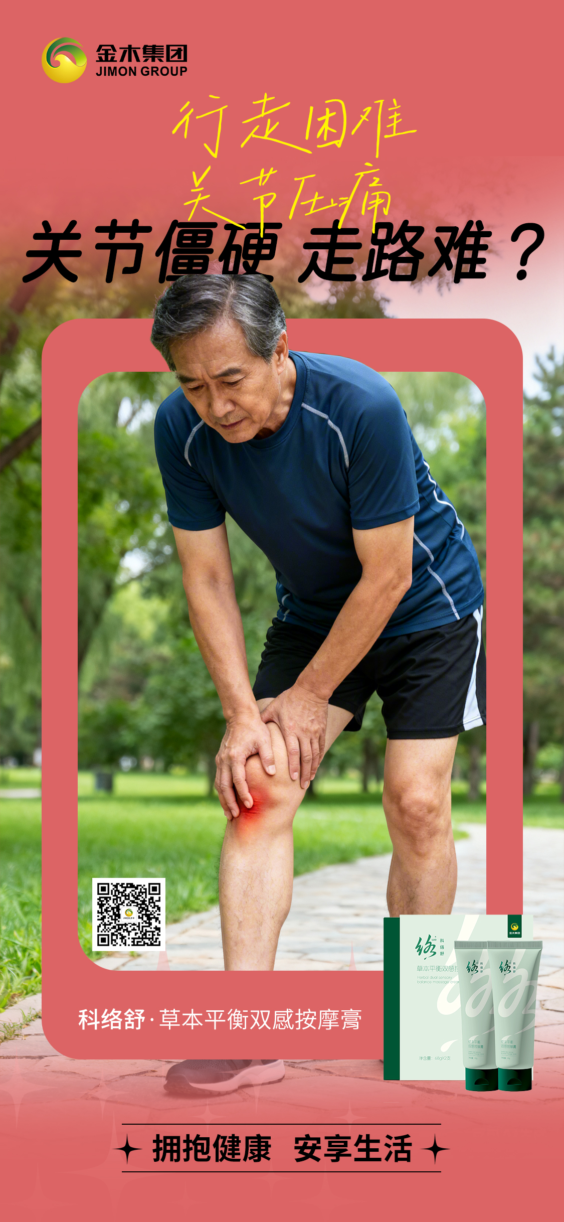 膝盖疼，关节咔咔响，腰酸背痛的烦恼？科络舒：15重植萃力+41倍舒缓力，循络护络、科技舒疲！