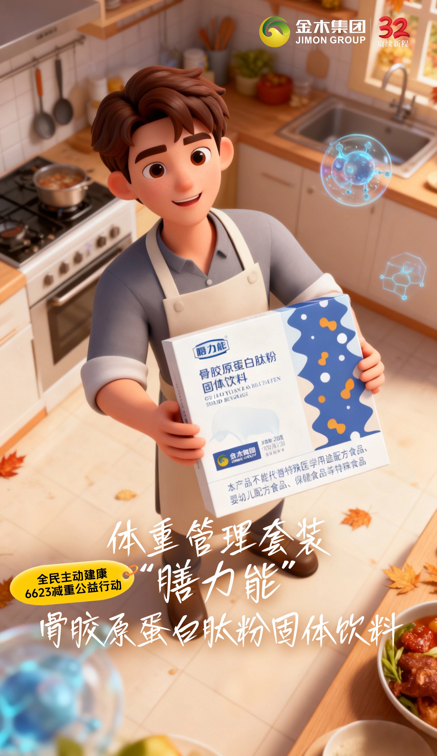 ✨全民主动建康6623减重公益行动-金木集团体重管理套装:【碧润康荷叶山楂压片糖果】：吃多吃油不用慌！荷叶助力刮走多余油脂，山楂促进肠胃消化，每天 2 片，给身体 “轻减负”【纤韵悠果蔬粉压片糖果】：减脂不缺维生素！浓缩多种果蔬精华，补充膳食纤维与微量元素，让你减脂期也能气色红润,【骨胶原蛋白肽粉固体饮料】：减脂最怕松垮脸！小分子胶原肽快速吸收，牢牢锁住皮肤弹性，让你瘦得紧致不垮塌✨。