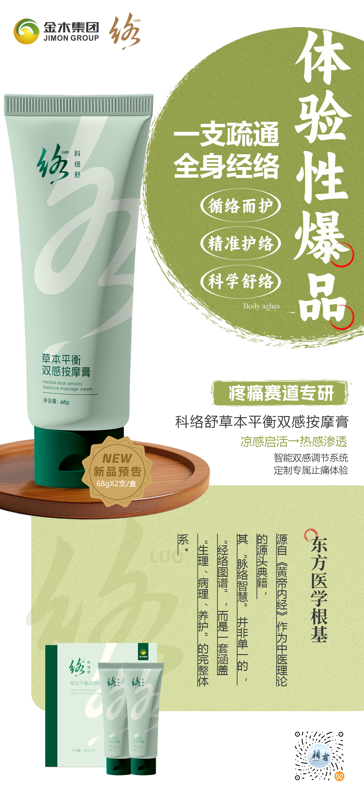 体验性爆品  疼痛赛道专研，一支疏通全身经络，科络舒即将震撼上新~