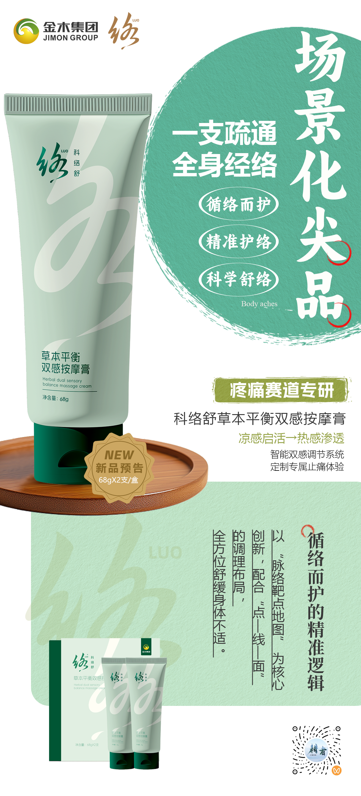 体验性爆品  疼痛赛道专研，一支疏通全身经络，科络舒即将震撼上新~