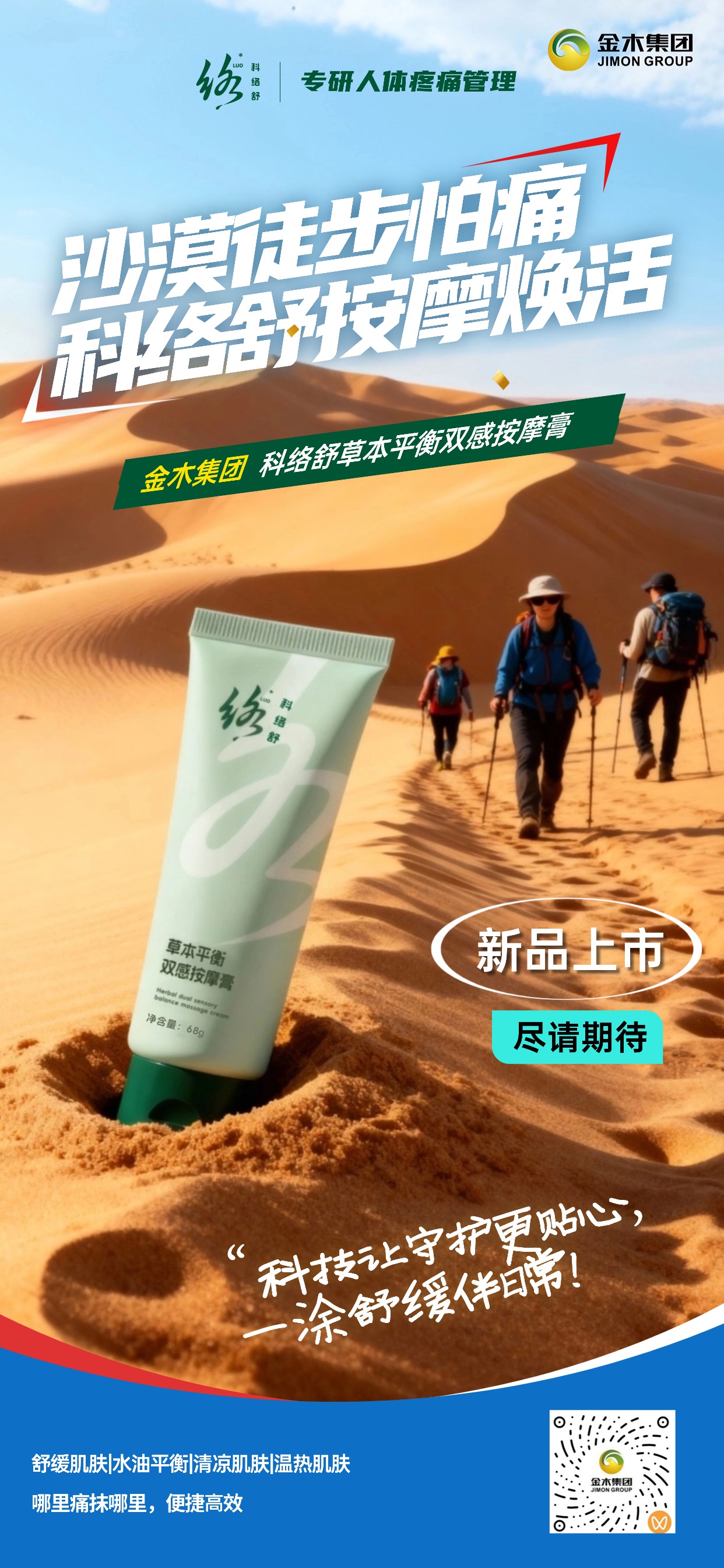 科络舒，以科技为根，以脉络为轴，以舒适为果。多效合-，一瓶兼具舒缓肌肤、调节水油、清凉降温、温热促进循环四重功效，满足徒步、登山、极限运动等多场景需求，实现“哪里痛抹哪里”的便捷护理。新品即将上市，敬请期待！