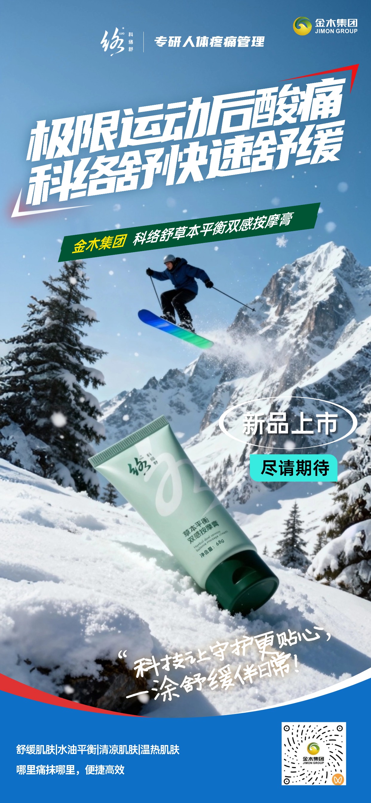 科络舒，以科技为根，以脉络为轴，以舒适为果。多效合-，一瓶兼具舒缓肌肤、调节水油、清凉降温、温热促进循环四重功效，满足徒步、登山、极限运动等多场景需求，实现“哪里痛抹哪里”的便捷护理。新品即将上市，敬请期待！