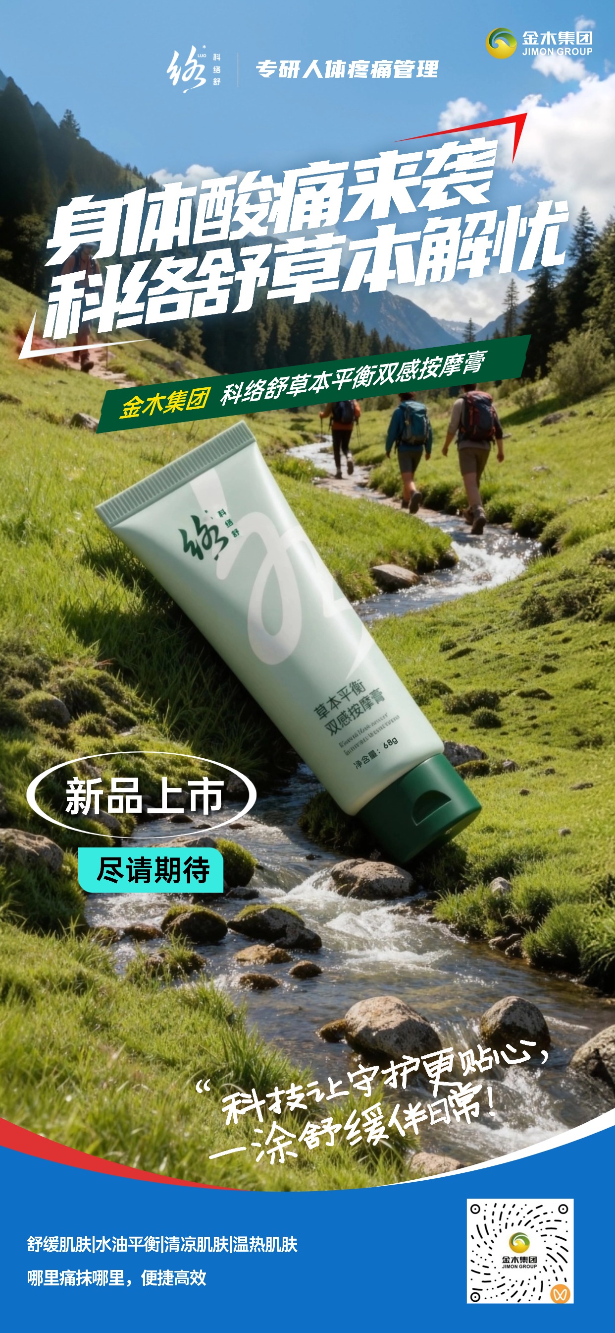 科络舒，以科技为根，以脉络为轴，以舒适为果。多效合-，一瓶兼具舒缓肌肤、调节水油、清凉降温、温热促进循环四重功效，满足徒步、登山、极限运动等多场景需求，实现“哪里痛抹哪里”的便捷护理。新品即将上市，敬请期待！