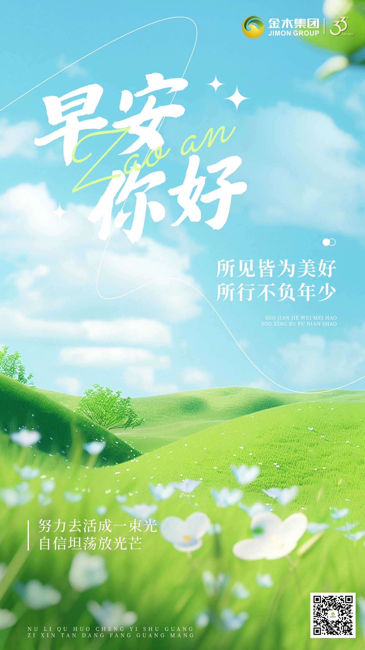 🌅新的一天，愿你活力全开，状态满分✨ 健康打底，努力加持，心态加分☀️ 工作有劲头，生活有奔头，未来有盼头🌟 愿你平安喜乐，万事顺遂，越来越好🌿