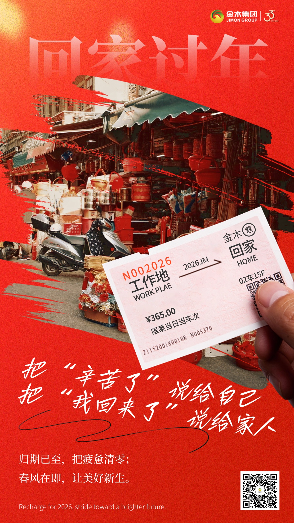 载誉归家，金木伴你赴团圆🥰一张车票🎟️，承载三百六十五天的奔忙💼。把辛苦留在归途，把笑容带进家门🏠。金木集团愿你卸下疲惫，带着满身暖意，奔赴那场名为团圆的盛宴，新年安康🍎！！