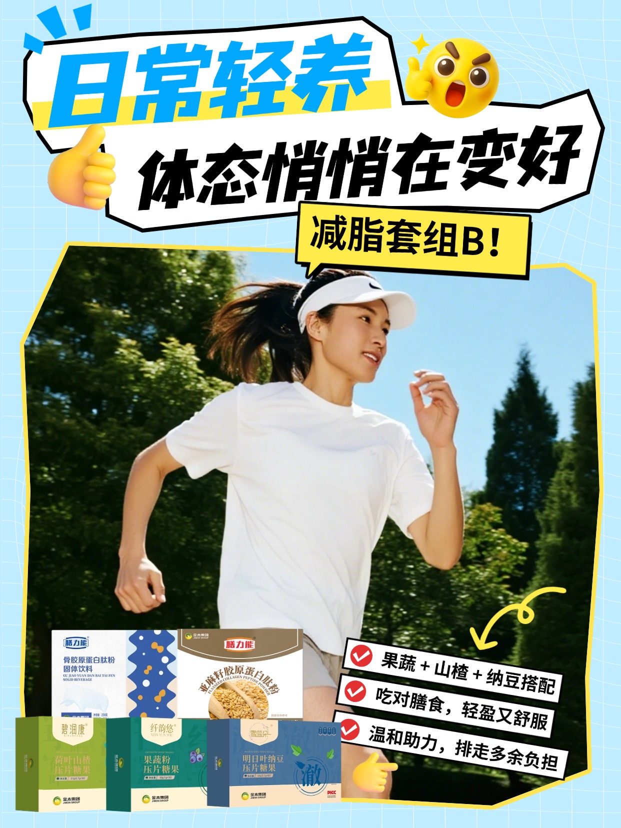 金木集团膳食管理套组B真的太懂女生啦✨骨胶原肽粉补充营养，亚麻籽肽粉饱腹抗饿🍃荷叶山楂 + 纳豆 + 果蔬粉，多效协同调理代谢💪每天坚持，轻松拥有轻盈体态，自信满满💖温馨提示：普通食品不是药品，不能代替药物治疗。