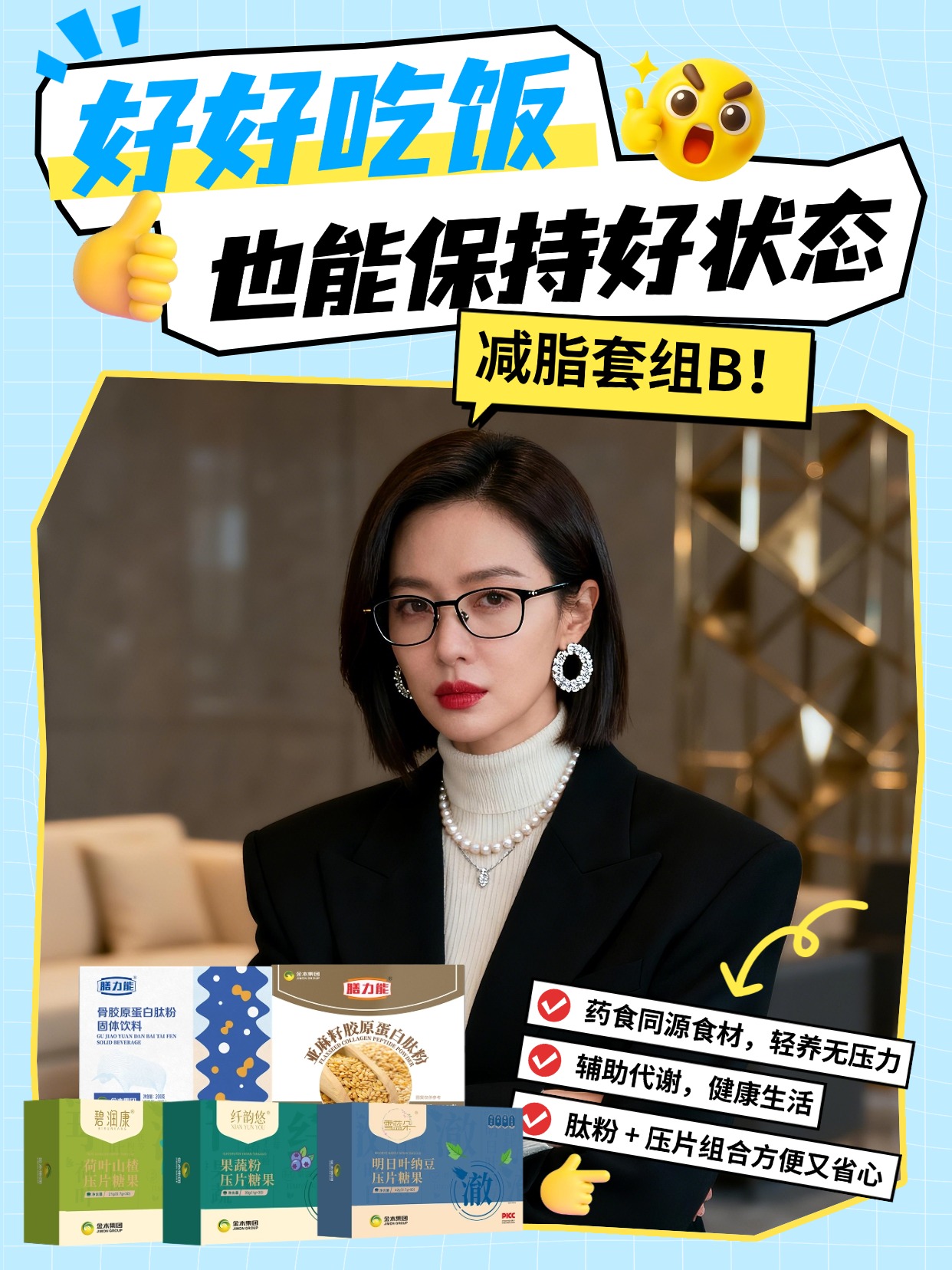 金木集团膳食管理套组B真的太懂女生啦✨骨胶原肽粉补充营养，亚麻籽肽粉饱腹抗饿🍃荷叶山楂 + 纳豆 + 果蔬粉，多效协同调理代谢💪每天坚持，轻松拥有轻盈体态，自信满满💖温馨提示：普通食品不是药品，不能代替药物治疗。