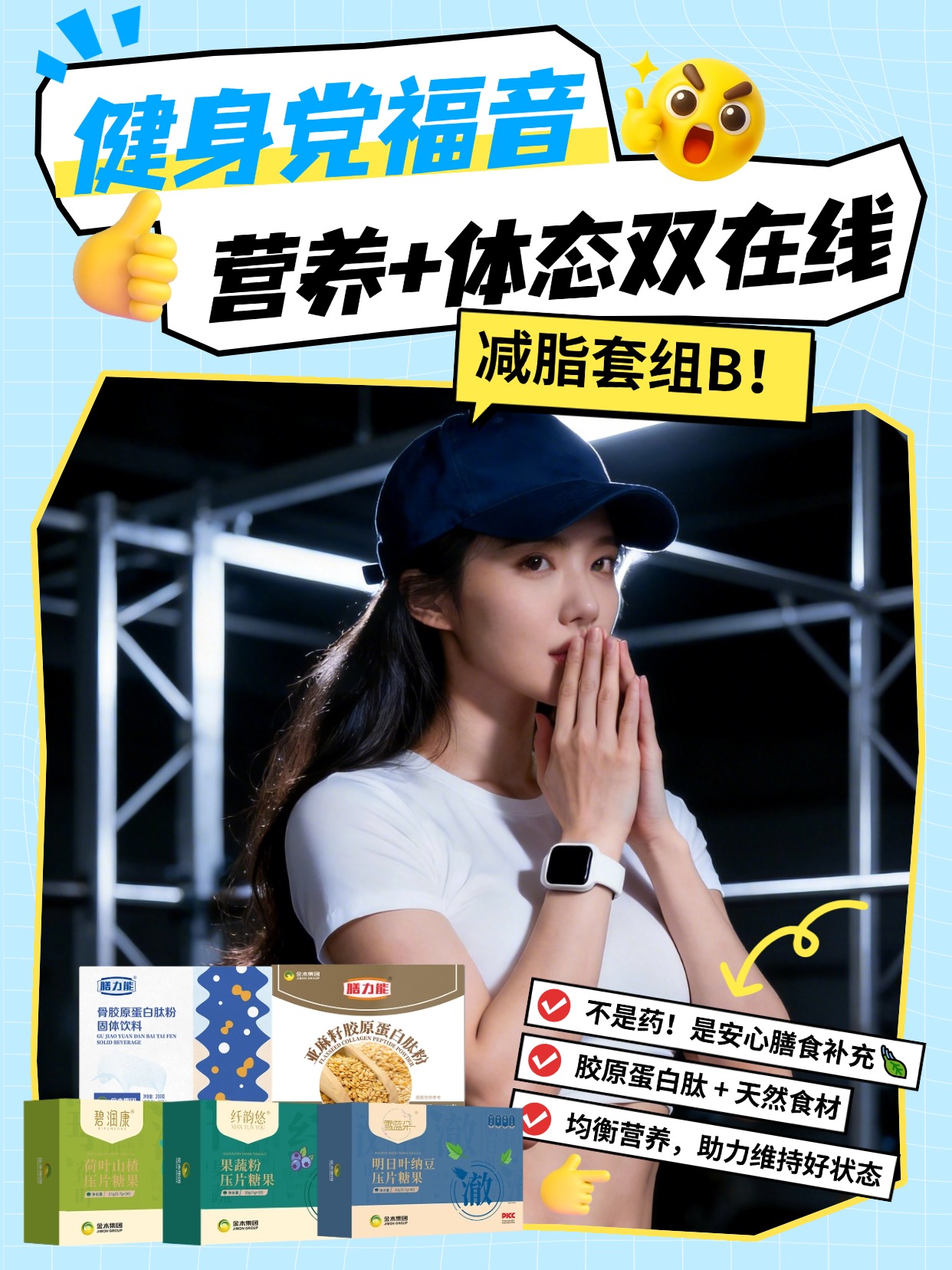 金木集团膳食管理套组B真的太懂女生啦✨骨胶原肽粉补充营养，亚麻籽肽粉饱腹抗饿🍃荷叶山楂 + 纳豆 + 果蔬粉，多效协同调理代谢💪每天坚持，轻松拥有轻盈体态，自信满满💖温馨提示：普通食品不是药品，不能代替药物治疗。