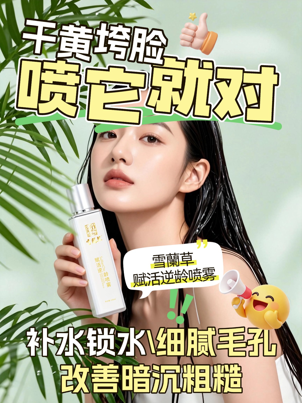 金木集团雪蘭草赋活逆龄喷雾，无需复杂步骤，轻轻一喷，雪蘭草赋活逆龄喷雾就能为肌肤补充水分与养分，让你时刻保持自信状态。