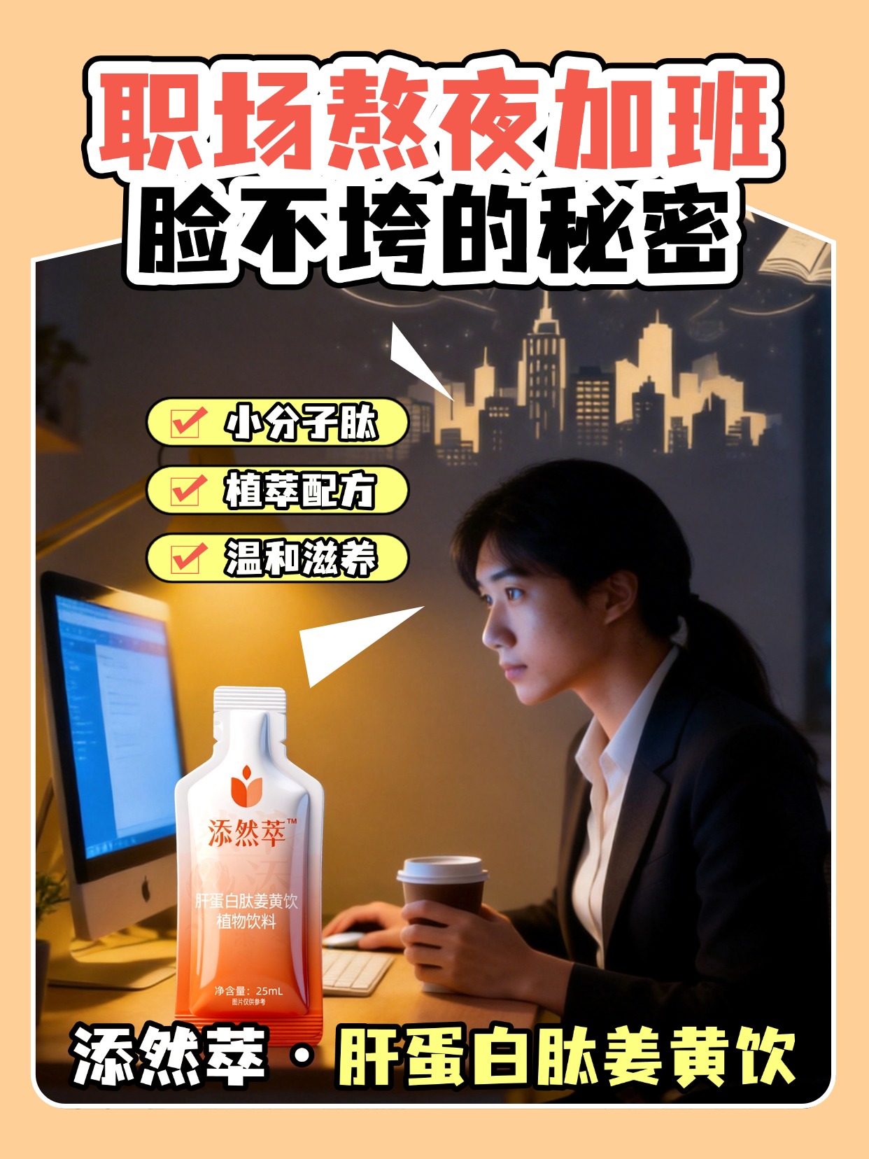 熬夜喝酒肝真的顶不住😭添然萃姜黄饮来救场✨小分子肝蛋白肽超好吸收💧解酒护肝 + 修复肝细胞一步到位✅0 蔗糖低卡，控糖党也放心冲💛🌿温馨提示：普通食品不是药品，不能代替药物治疗。