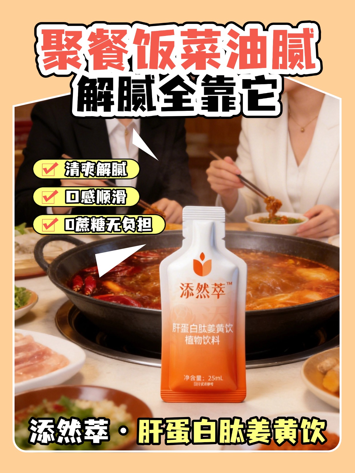 熬夜喝酒肝真的顶不住😭添然萃姜黄饮来救场✨小分子肝蛋白肽超好吸收💧解酒护肝 + 修复肝细胞一步到位✅0 蔗糖低卡，控糖党也放心冲💛🌿温馨提示：普通食品不是药品，不能代替药物治疗。