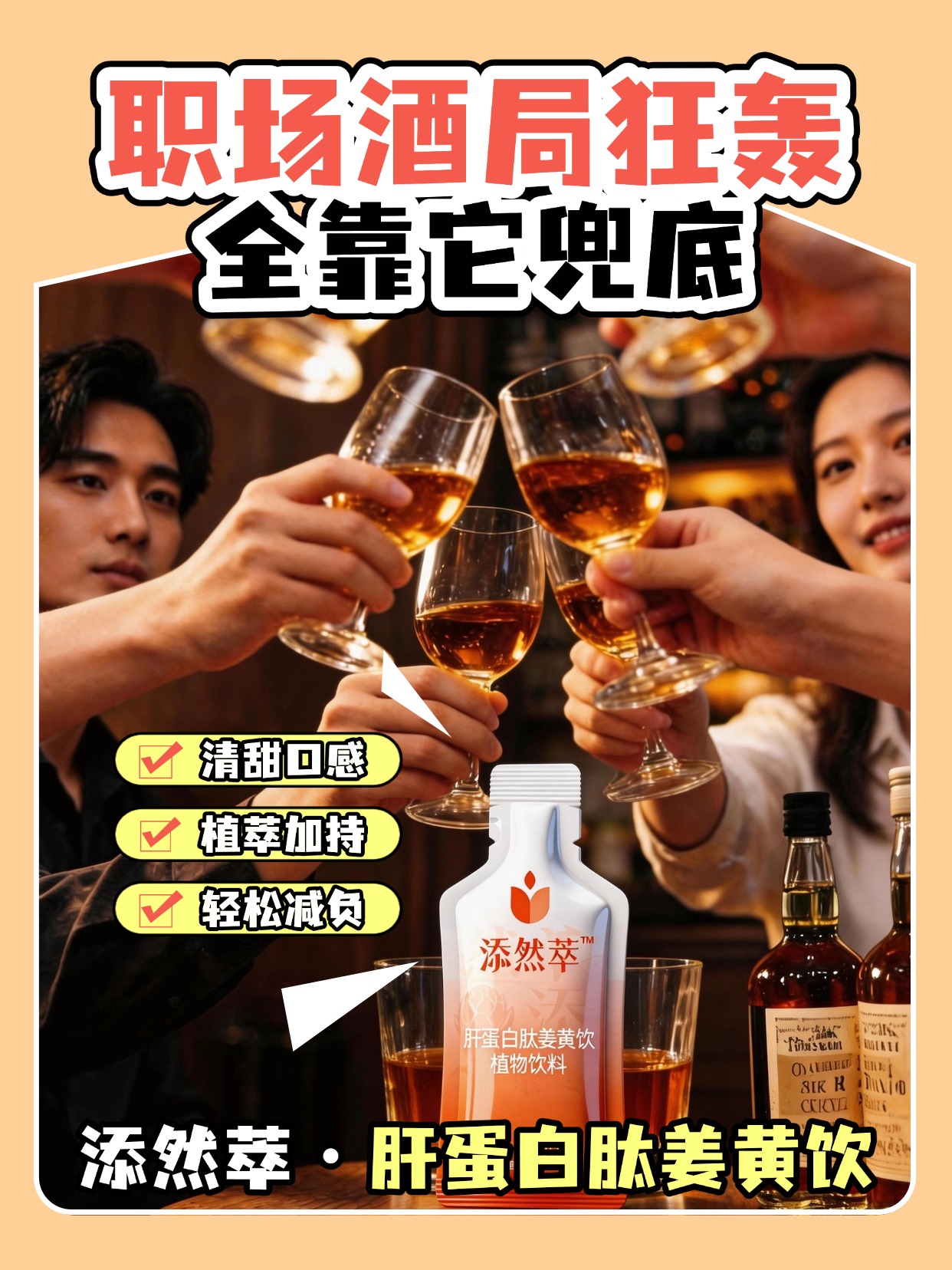 熬夜喝酒肝真的顶不住😭添然萃姜黄饮来救场✨小分子肝蛋白肽超好吸收💧解酒护肝 + 修复肝细胞一步到位✅0 蔗糖低卡，控糖党也放心冲💛🌿温馨提示：普通食品不是药品，不能代替药物治疗。