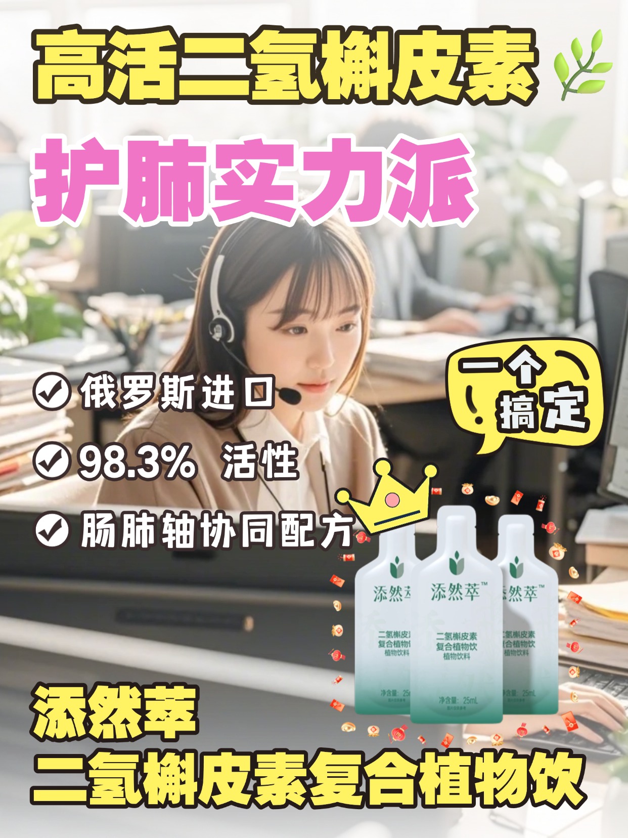 换季养肺别盲目，添然萃科学配方守护呼吸健康🍂换季温差大，职场久坐、空调房干燥，呼吸易疲惫？添然萃全场景适配，护嗓养肺唤醒活力，科学配方清排养护，即刻舒缓不适，让你职场呼吸更顺畅，状态在线🌟温馨提示：普通食品不是药品，不能代替药物治疗。