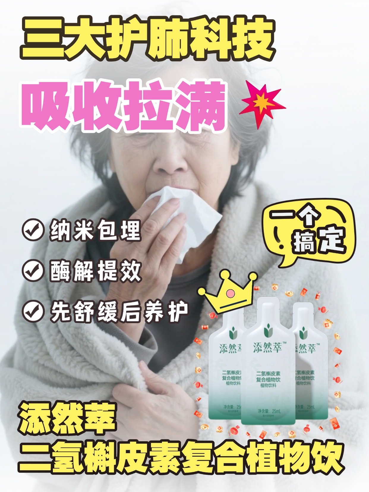 换季养肺别盲目，添然萃科学配方守护呼吸健康🍂换季温差大，职场久坐、空调房干燥，呼吸易疲惫？添然萃全场景适配，护嗓养肺唤醒活力，科学配方清排养护，即刻舒缓不适，让你职场呼吸更顺畅，状态在线🌟温馨提示：普通食品不是药品，不能代替药物治疗。