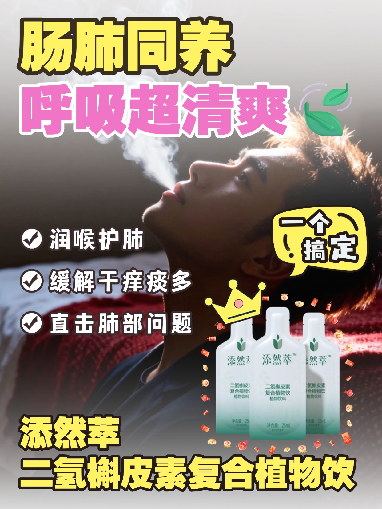 换季养肺别盲目，添然萃科学配方守护呼吸健康🍂换季温差大，职场久坐、空调房干燥，呼吸易疲惫？添然萃全场景适配，护嗓养肺唤醒活力，科学配方清排养护，即刻舒缓不适，让你职场呼吸更顺畅，状态在线🌟温馨提示：普通食品不是药品，不能代替药物治疗。