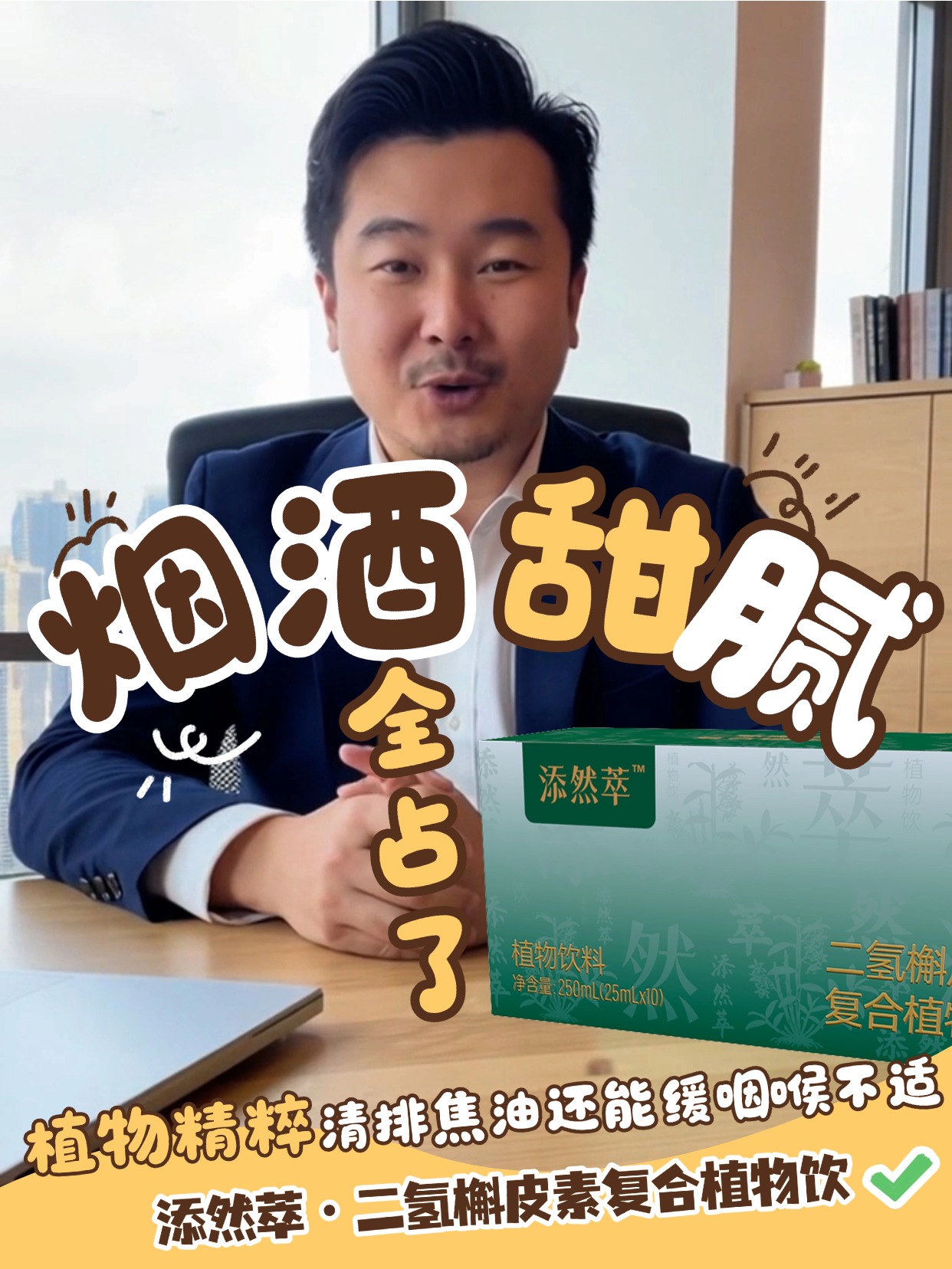 金木添然萃二氢槲皮素复合植物饮以自然植萃为原料，以植物能量为基底，科学配比成分，兼顾日常养护与新春仪式感。把健康融入年味，以养为礼，传递新春最贴心的美好祝愿。温馨提示：保健食品不是药品，不能代替药物治疗。