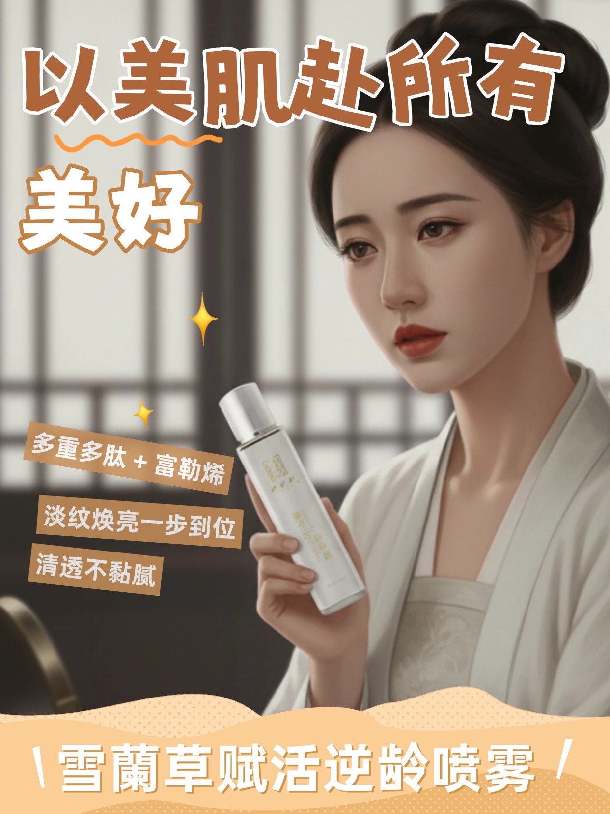 新岁赴约美肌焕新，逆龄喷雾定格高光！！轻喷即可奢享专业抗老呵护，雪蘭草赋活逆龄喷雾帮你隐匿岁月痕迹，在新年的每一个重要时刻，都能自信发光。